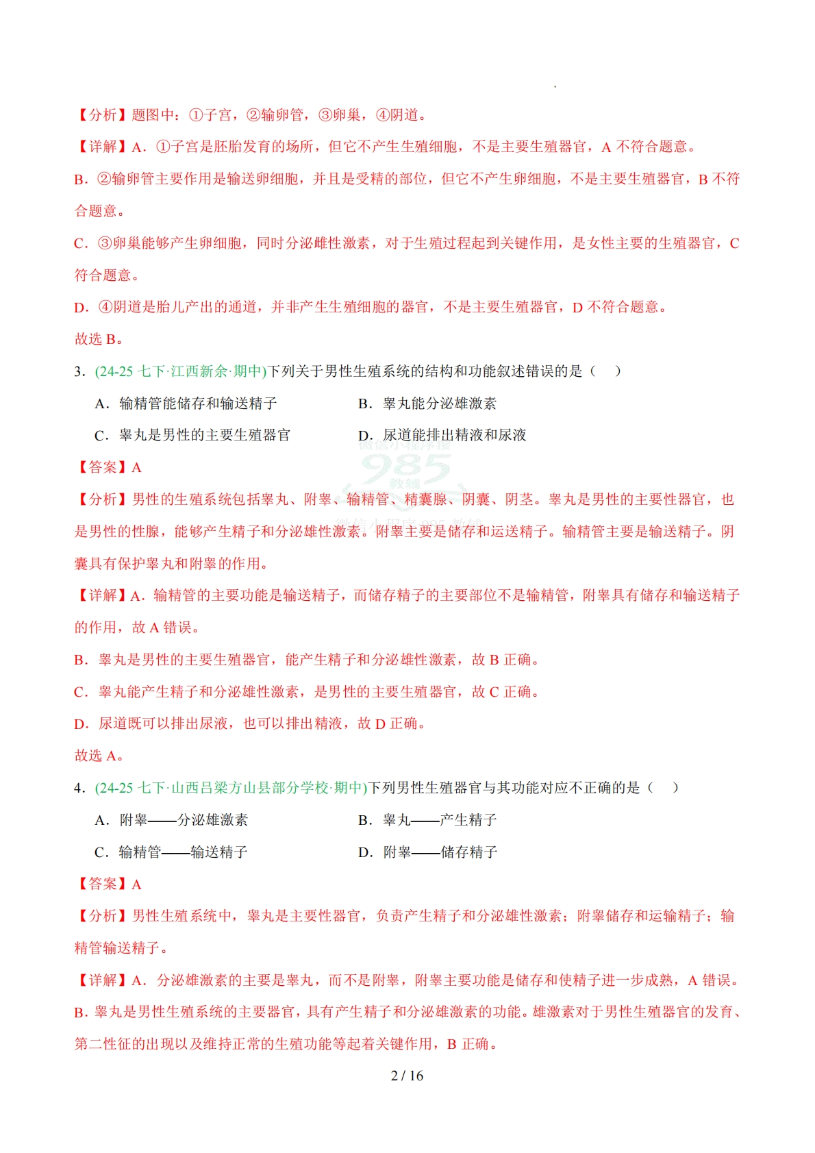 图片[2]-专题07人的生殖和发育（人教版）（解析版）.pdf-七宝：认真做好一件事