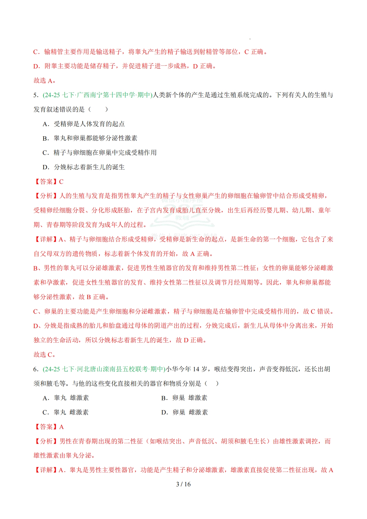 图片[3]-专题07人的生殖和发育（人教版）（解析版）.pdf-七宝：认真做好一件事