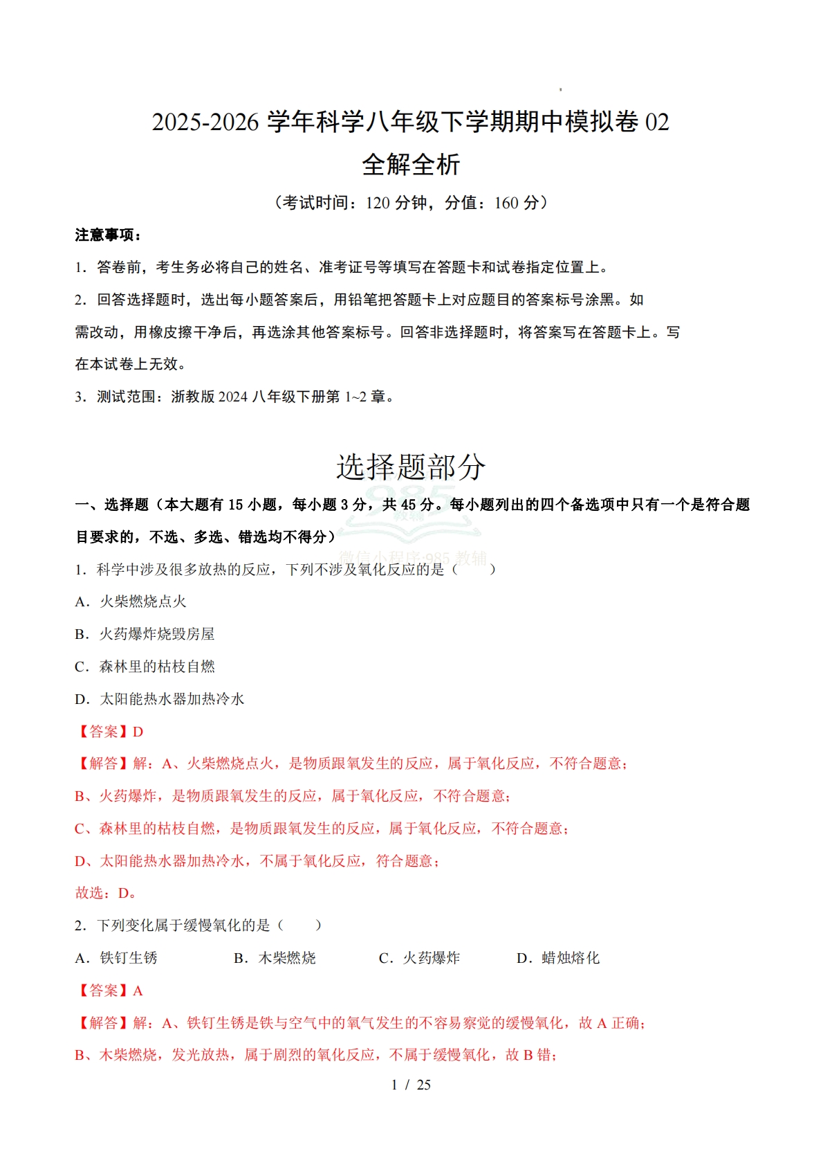 八年级科学下学期期中模拟卷02【测试范围：1.1~2.5】（全解全析）.pdf-七宝：认真做好一件事