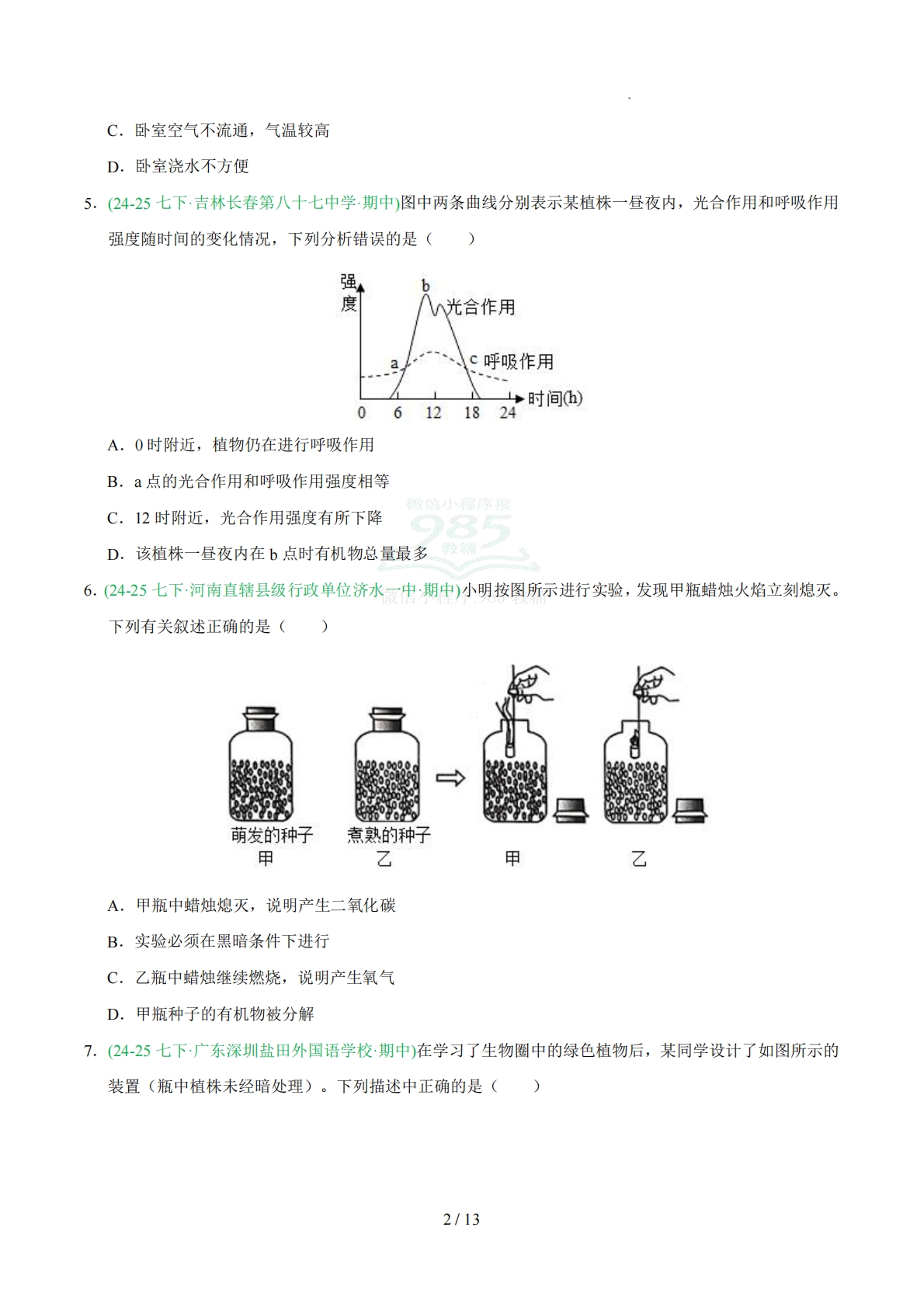 图片[2]-专题06呼吸作用（人教版）（原卷版）.pdf-七宝：认真做好一件事