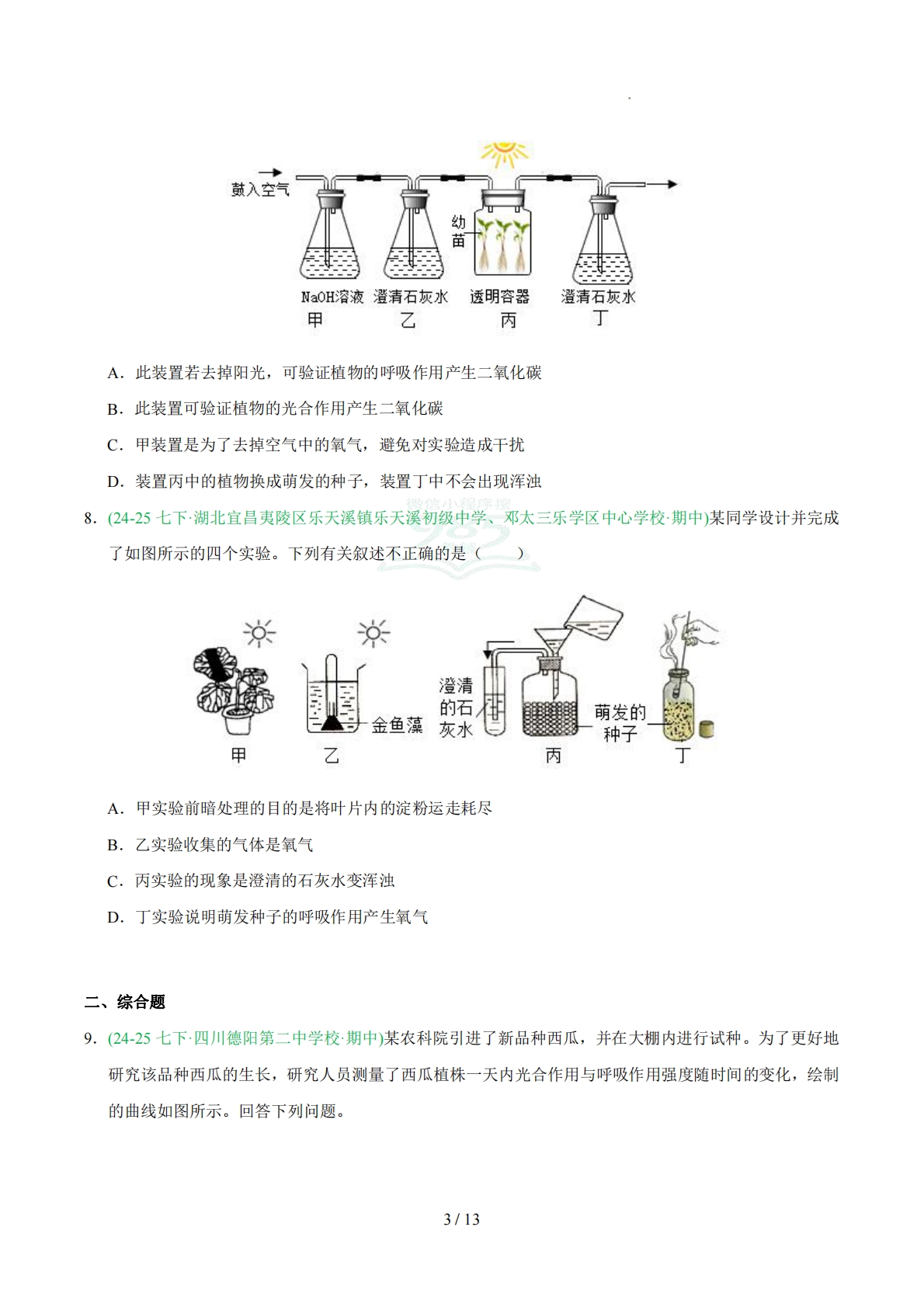 图片[3]-专题06呼吸作用（人教版）（原卷版）.pdf-七宝：认真做好一件事