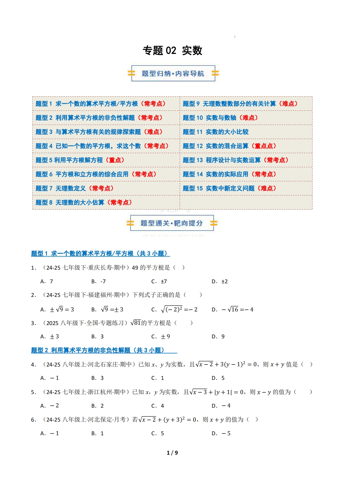 专题02 实数（十五大类题型）（期中复习专项训练）（试题版）.pdf-七宝：认真做好一件事