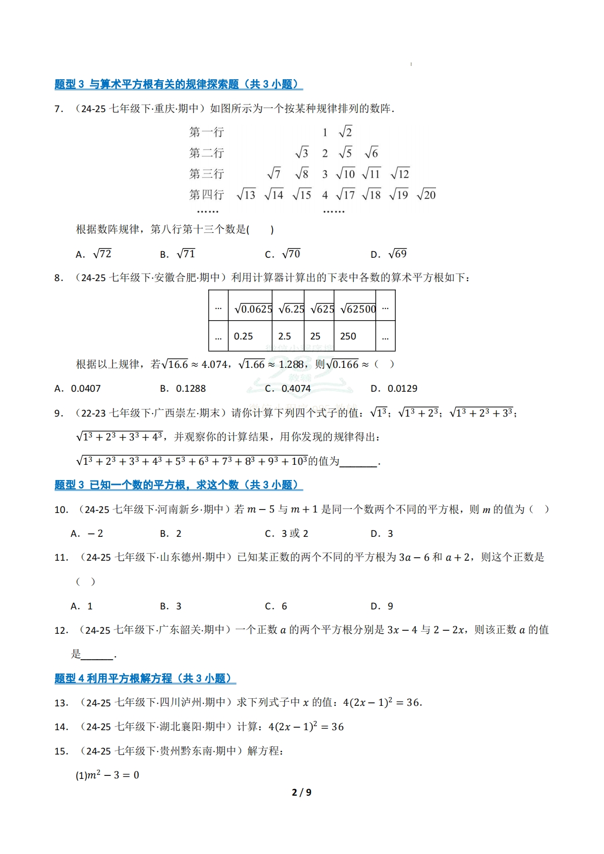 图片[2]-专题02 实数（十五大类题型）（期中复习专项训练）（试题版）.pdf-七宝：认真做好一件事