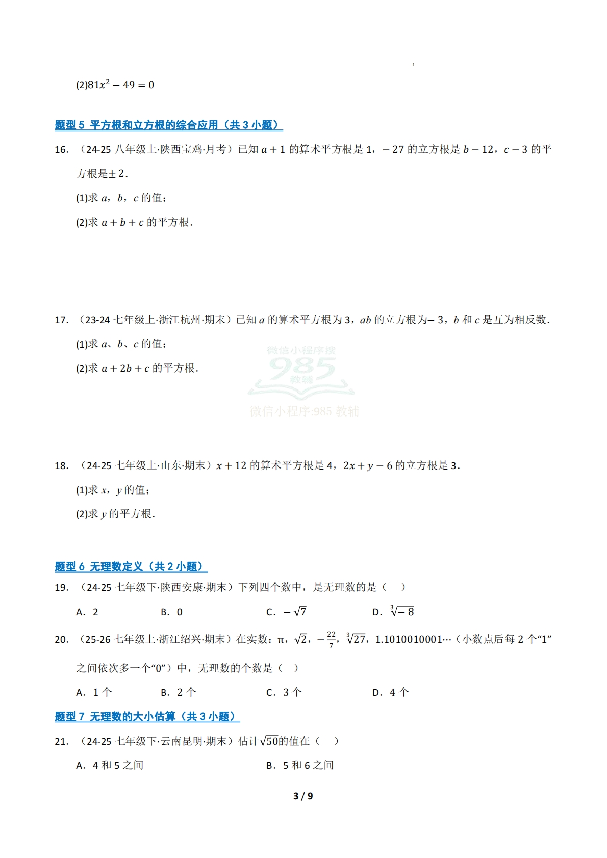 图片[3]-专题02 实数（十五大类题型）（期中复习专项训练）（试题版）.pdf-七宝：认真做好一件事