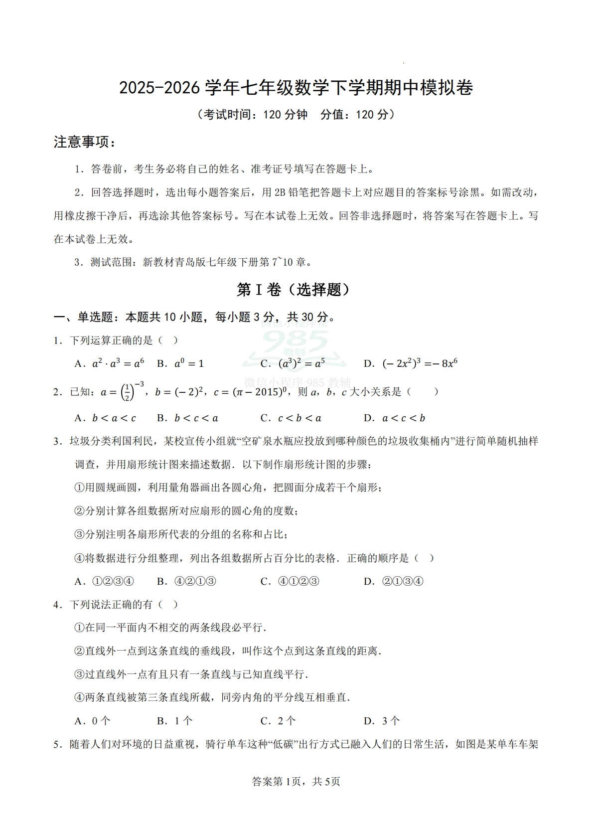 七年级数学下学期期中模拟卷（考试版）（新教材青岛版）.pdf-七宝：认真做好一件事