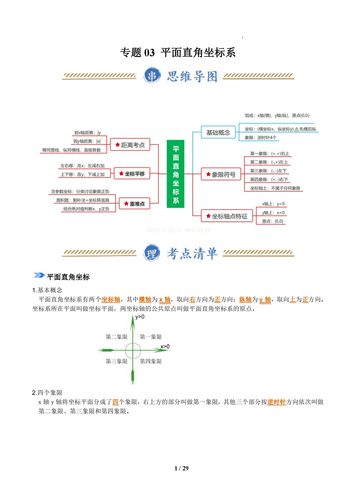 专题03 平面直角坐标系（期中复习知识清单）（解析版）.pdf-七宝：认真做好一件事