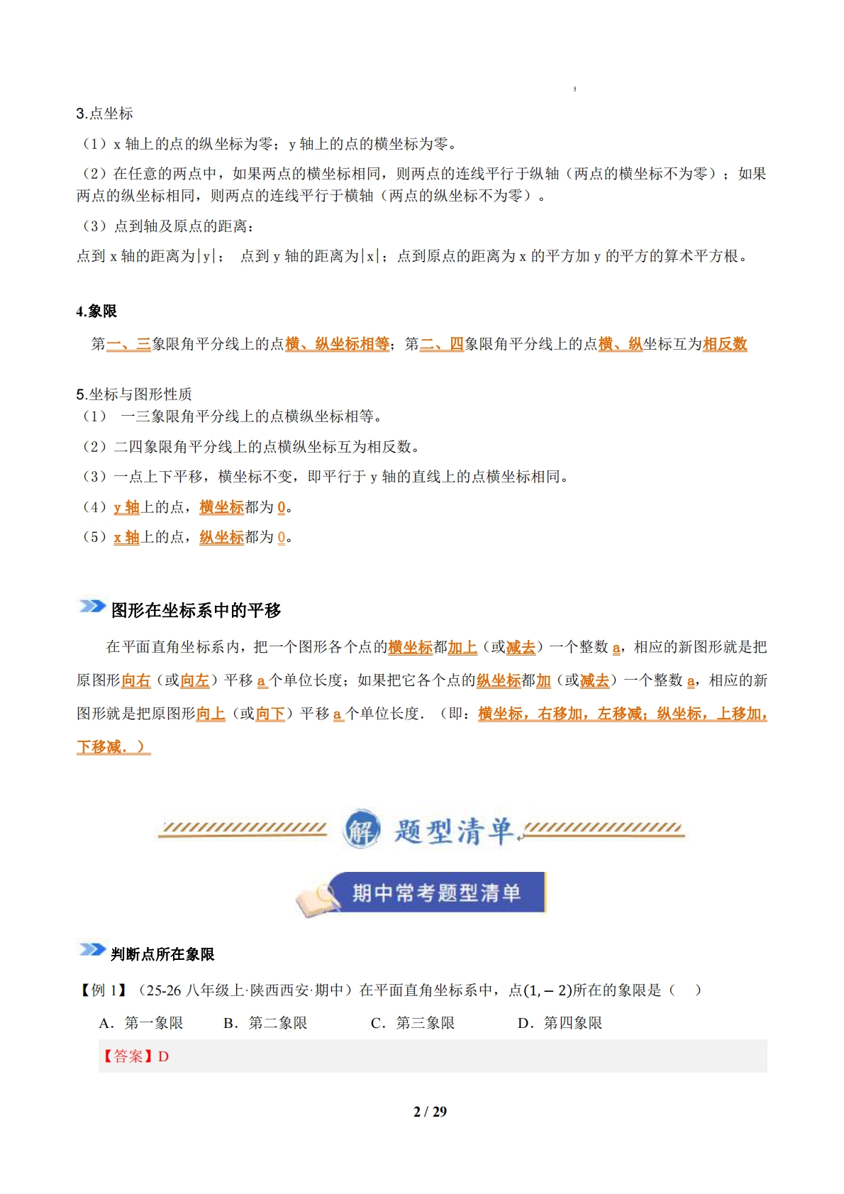 图片[2]-专题03 平面直角坐标系（期中复习知识清单）（解析版）.pdf-七宝：认真做好一件事