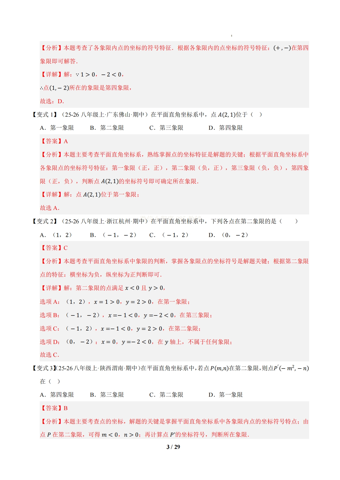 图片[3]-专题03 平面直角坐标系（期中复习知识清单）（解析版）.pdf-七宝：认真做好一件事