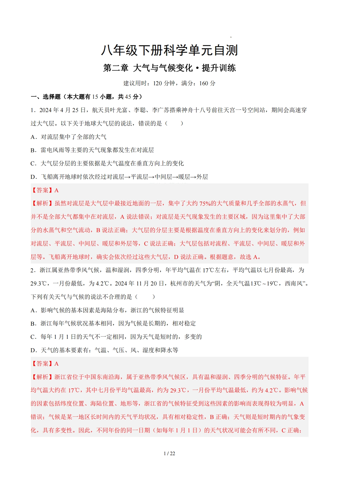 八下科学第二章 大气与气候变化·提升卷（解析版）.pdf-七宝：认真做好一件事
