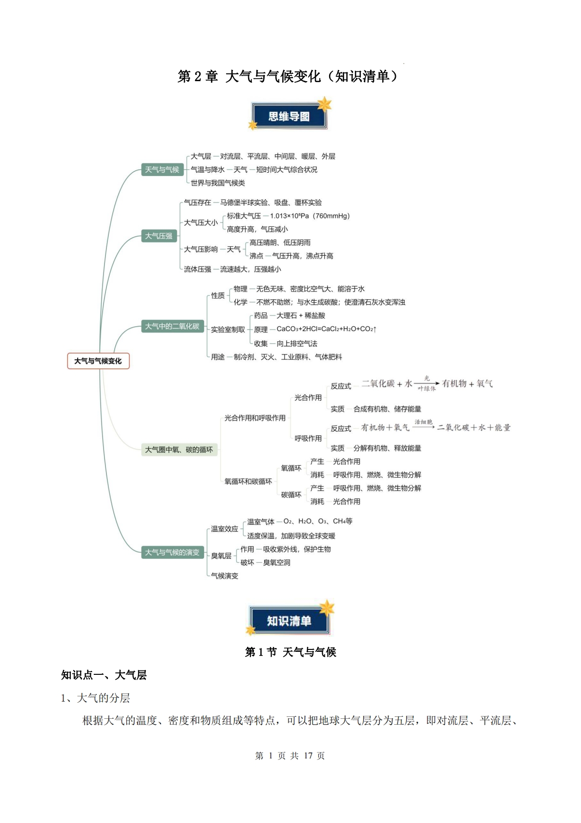 第2章 大气与气候变化 （知识清单）（填空版）科学新教材浙教版八年级下册.pdf-七宝：认真做好一件事