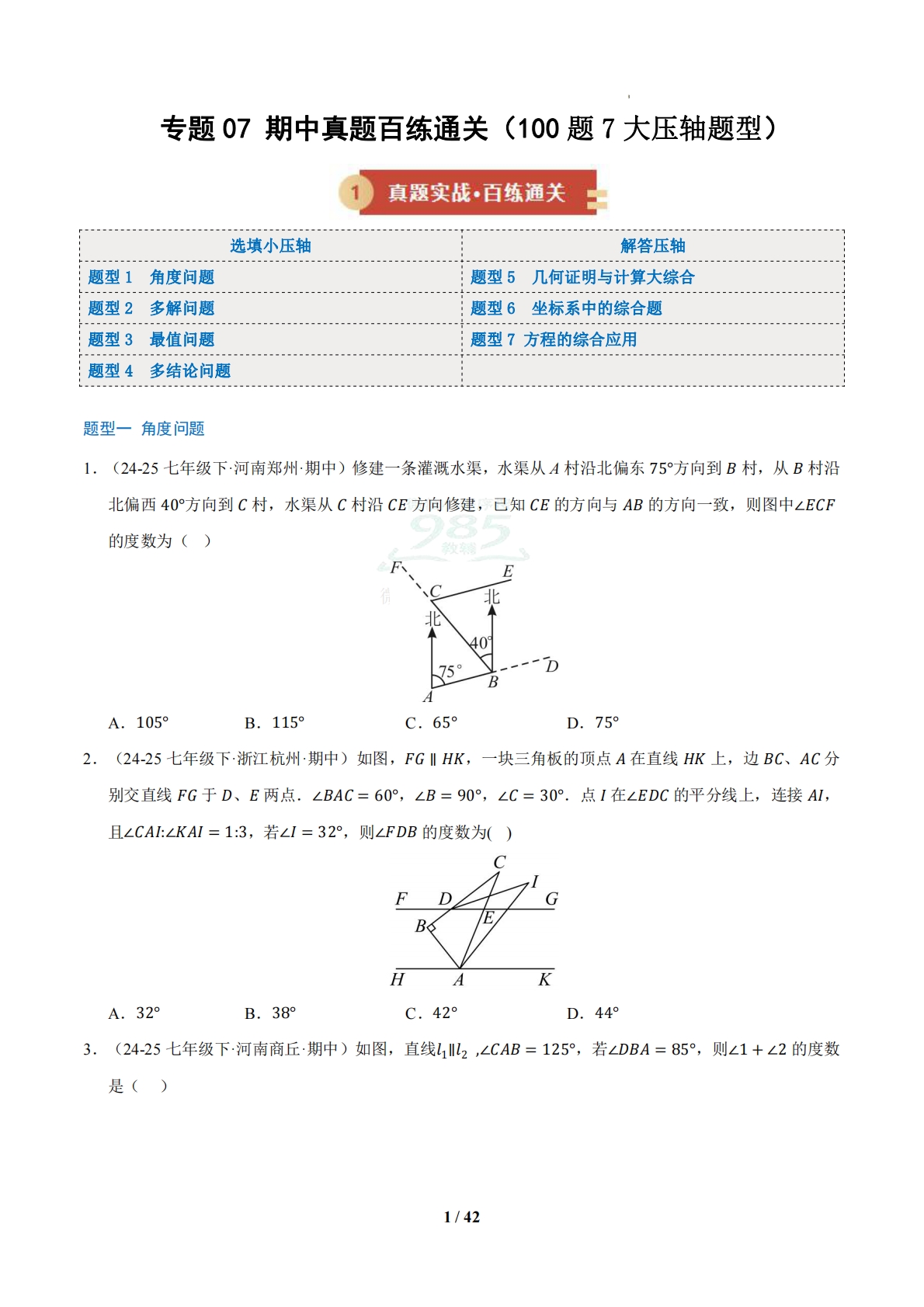 专题07 期中真题百练通关（期中复习专项训练）（试题版）.pdf-七宝：认真做好一件事