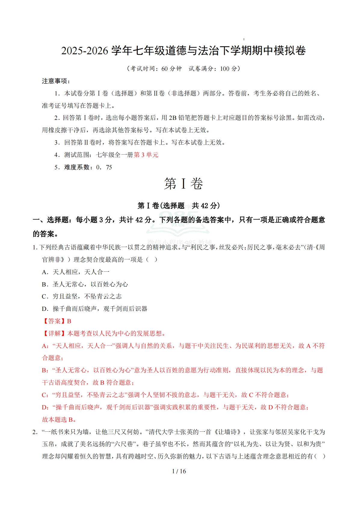 七年级道德与法治期中模拟卷（全解全析）（统编版五四学制）.pdf-七宝：认真做好一件事