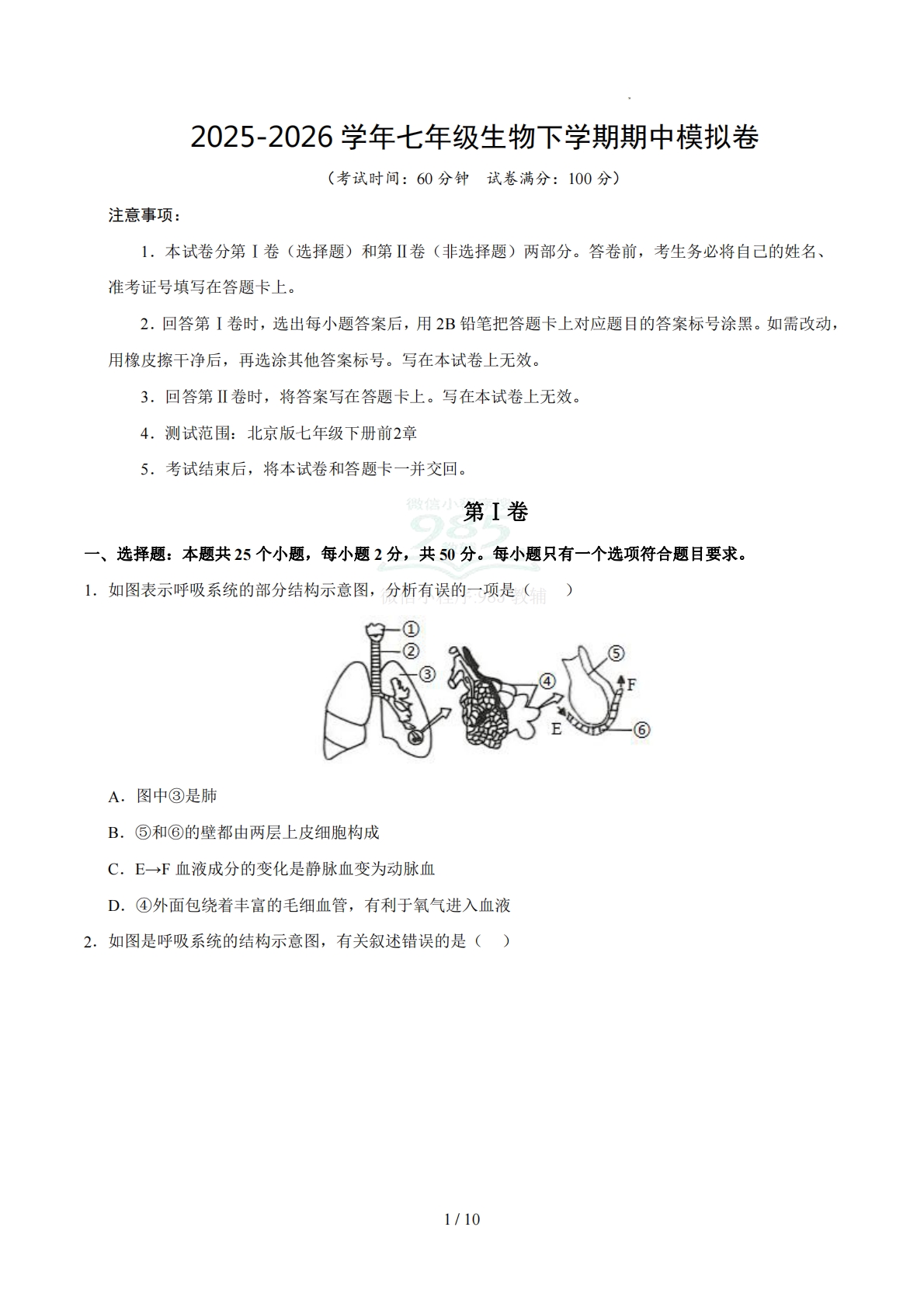 七年级生物期中模拟卷【测试范围：新教材北京版七年级下册第1、2章】（考试版）.pdf-七宝：认真做好一件事