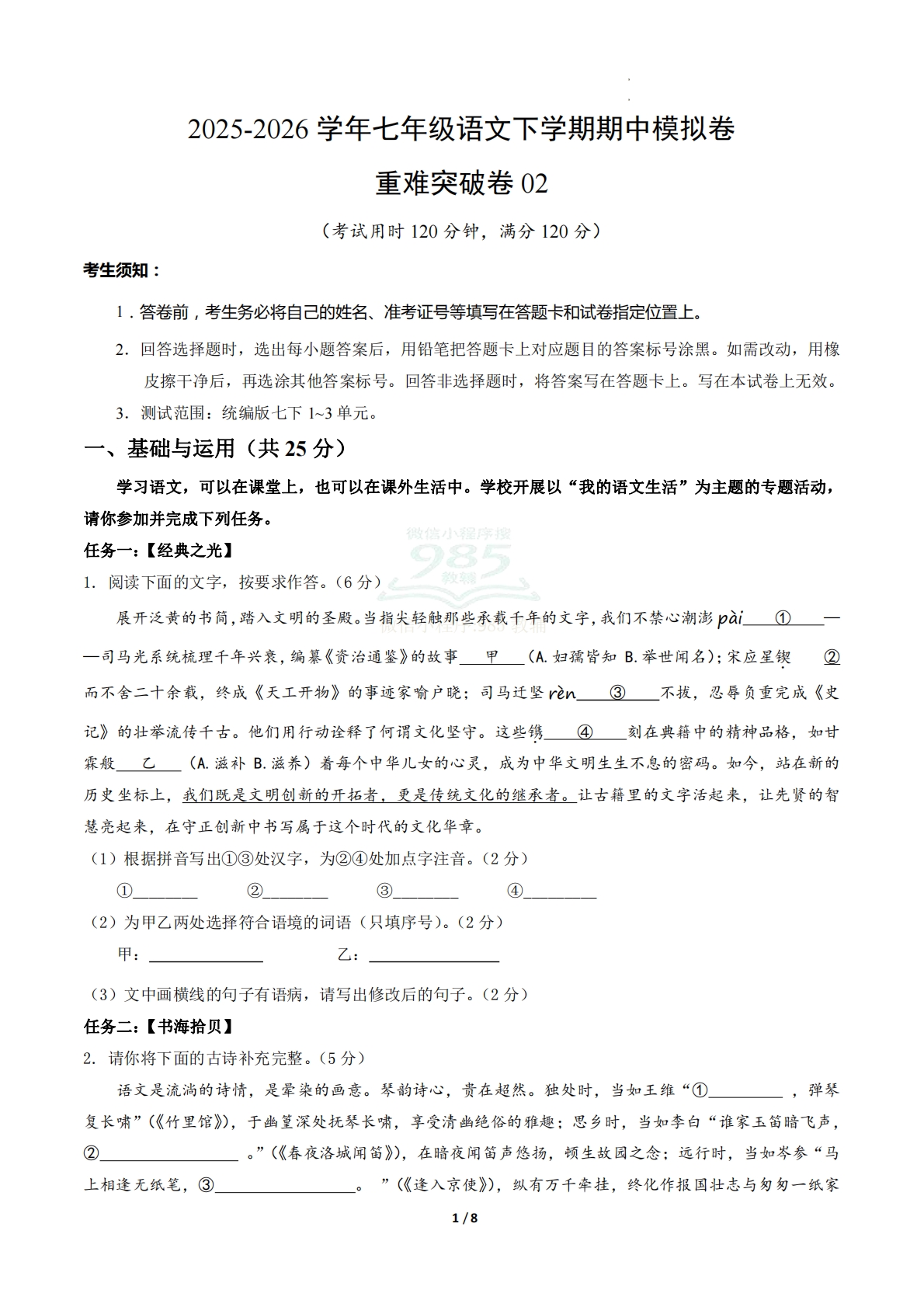七年级语文期中模拟卷·重难突破卷02（试题版A4）（新教材统编版）.pdf-七宝：认真做好一件事