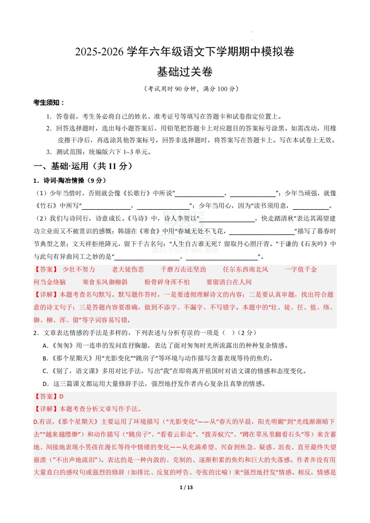 六年级语文期中模拟卷·基础过关卷（全解全析）.pdf-七宝：认真做好一件事