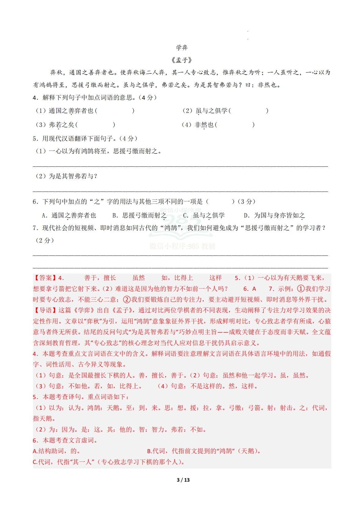 图片[3]-六年级语文期中模拟卷·基础过关卷（全解全析）.pdf-七宝：认真做好一件事