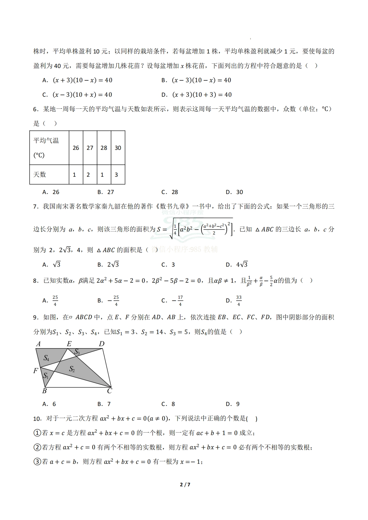 图片[2]-八年级数学期中模拟卷（试题版A4）.pdf-七宝：认真做好一件事