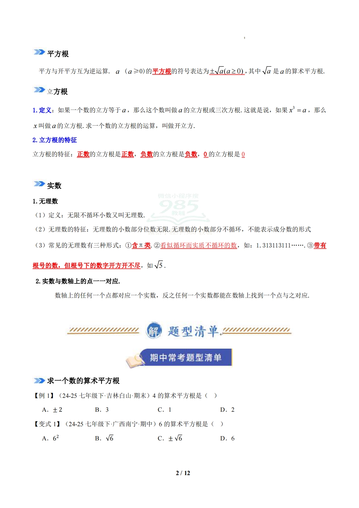 图片[2]-专题02 实数（期中复习知识清单）（试题版）.pdf-七宝：认真做好一件事