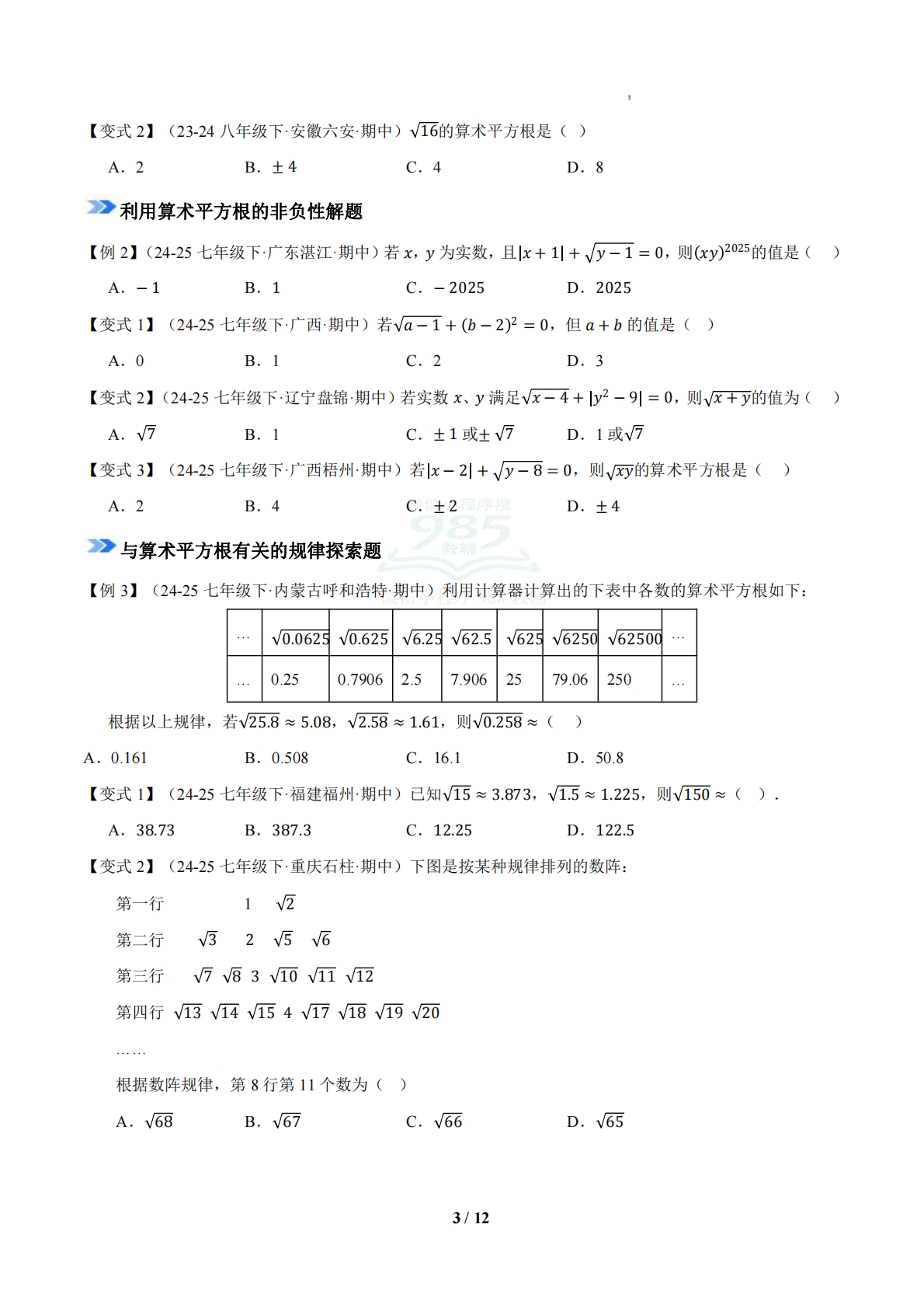 图片[3]-专题02 实数（期中复习知识清单）（试题版）.pdf-七宝：认真做好一件事
