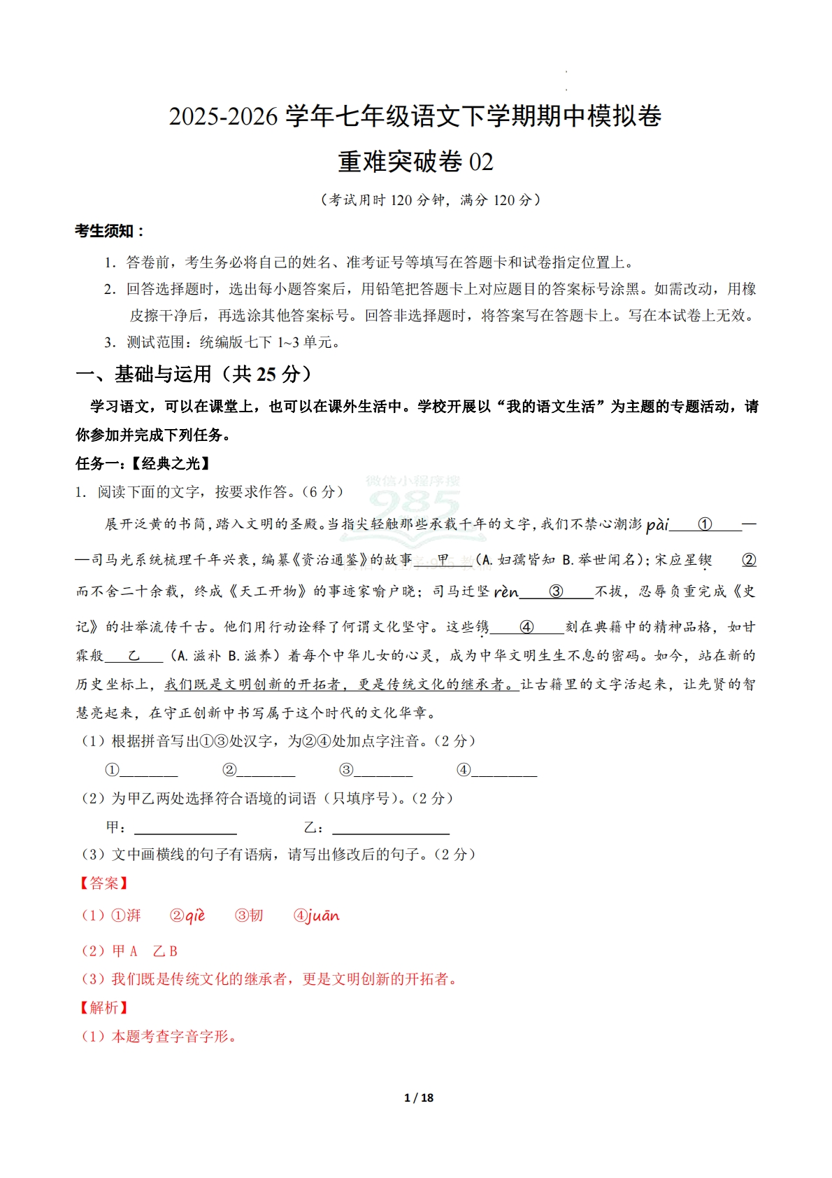 七年级语文期中模拟卷·重难突破卷02（全解全析）（新教材统编版）.pdf-七宝：认真做好一件事