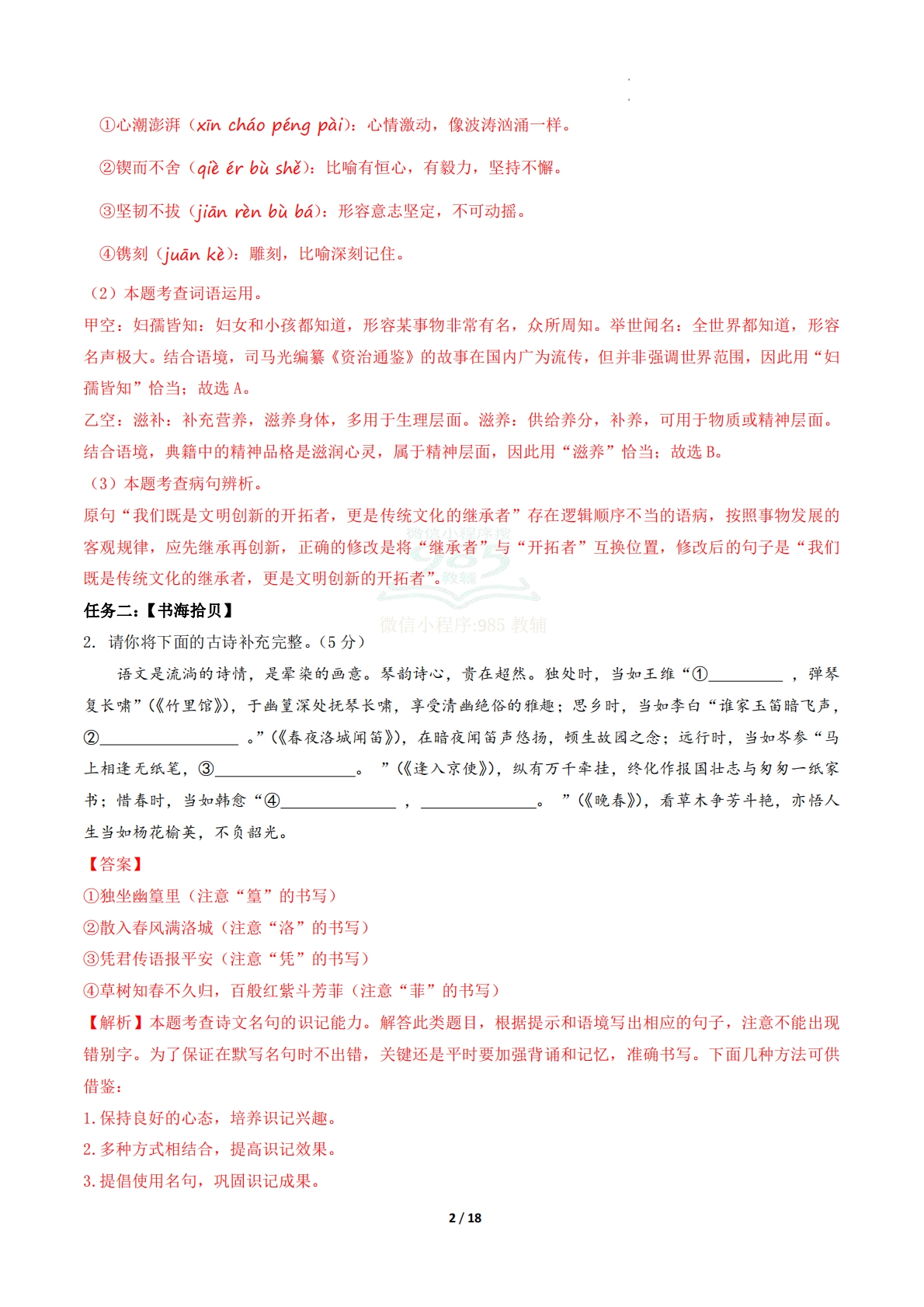 图片[2]-七年级语文期中模拟卷·重难突破卷02（全解全析）（新教材统编版）.pdf-七宝：认真做好一件事