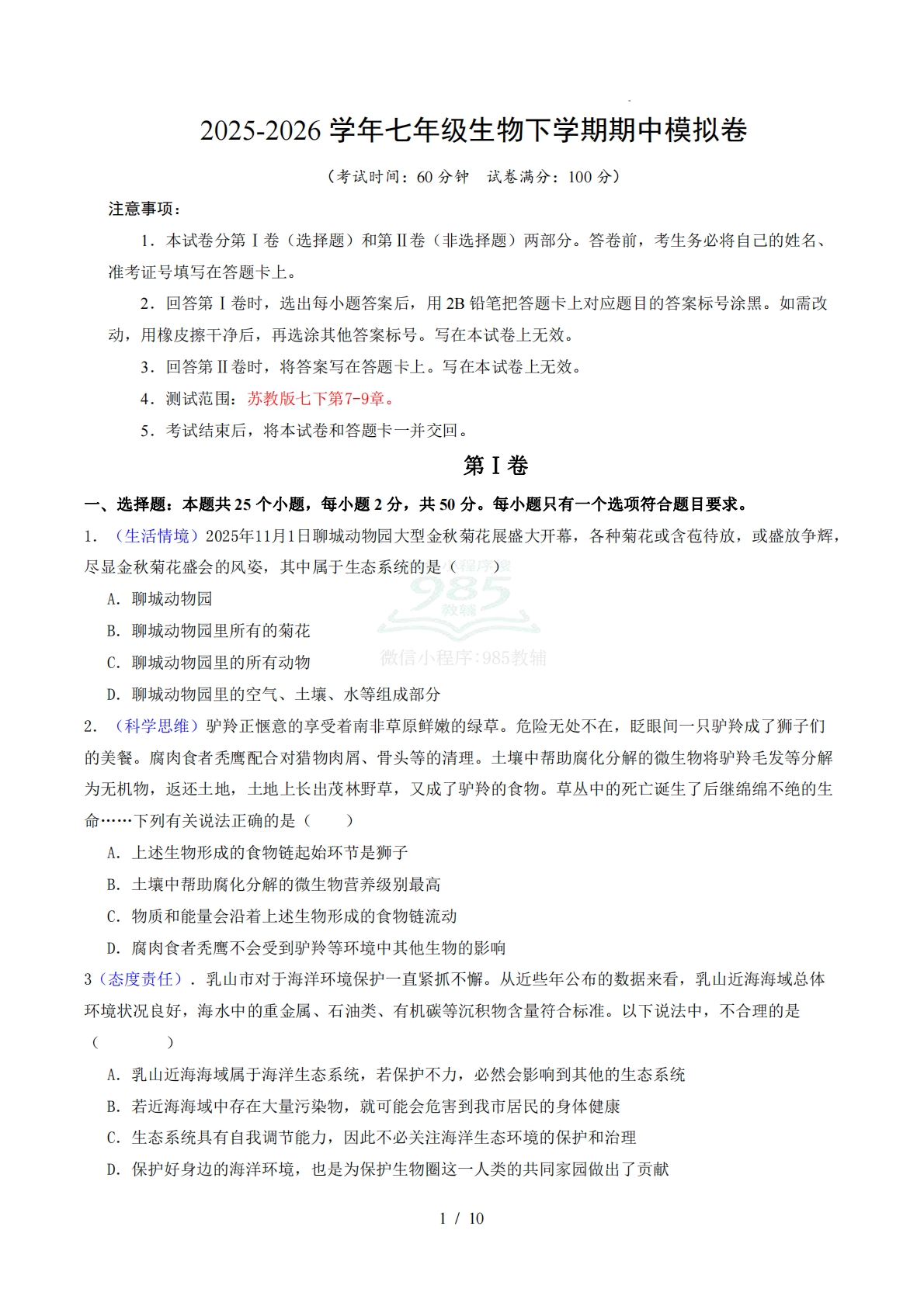 七年级生物期中模拟卷【测试范围：苏教版七下第7-9章】（考试版）.pdf-七宝：认真做好一件事