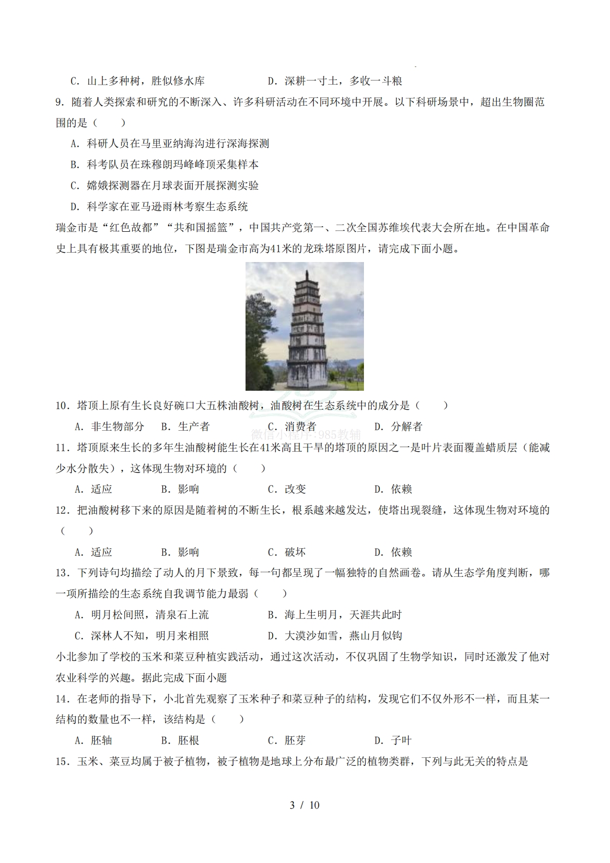 图片[3]-七年级生物期中模拟卷【测试范围：苏教版七下第7-9章】（考试版）.pdf-七宝：认真做好一件事