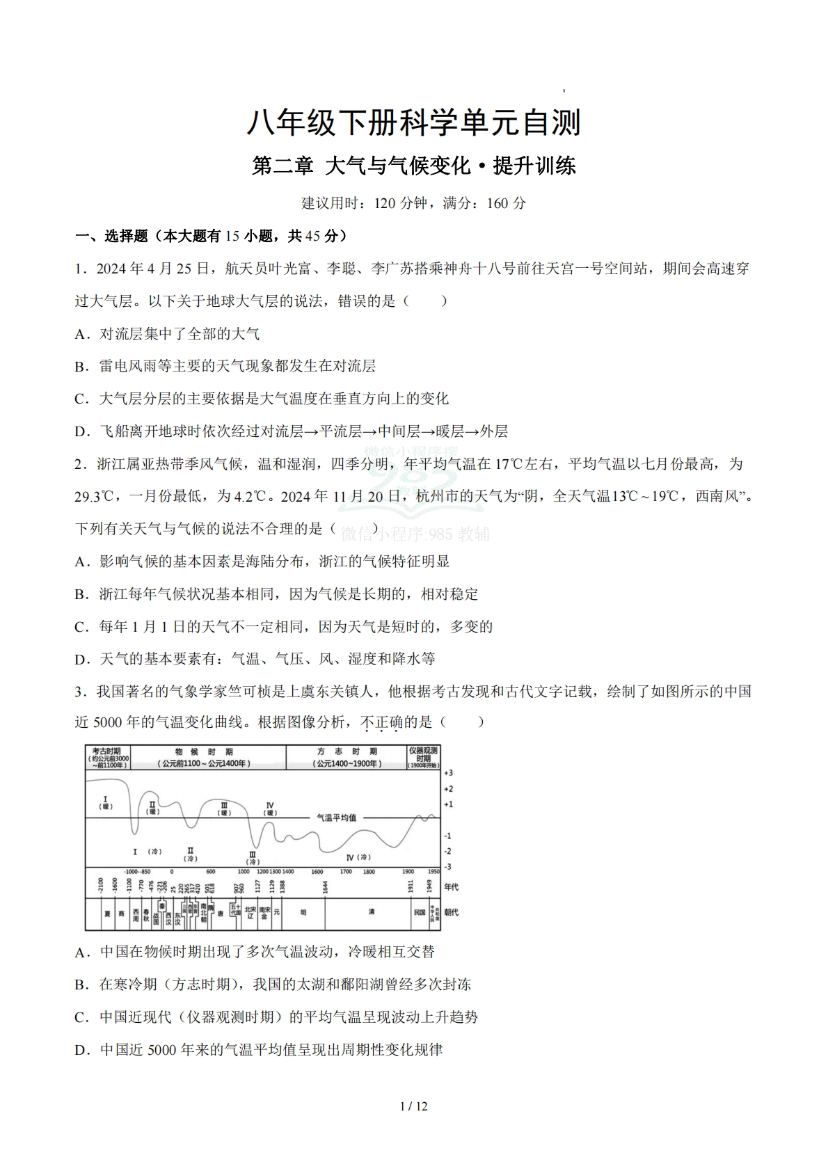 八下科学第二章 大气与气候变化·提升卷（试题版A4）.pdf-七宝：认真做好一件事
