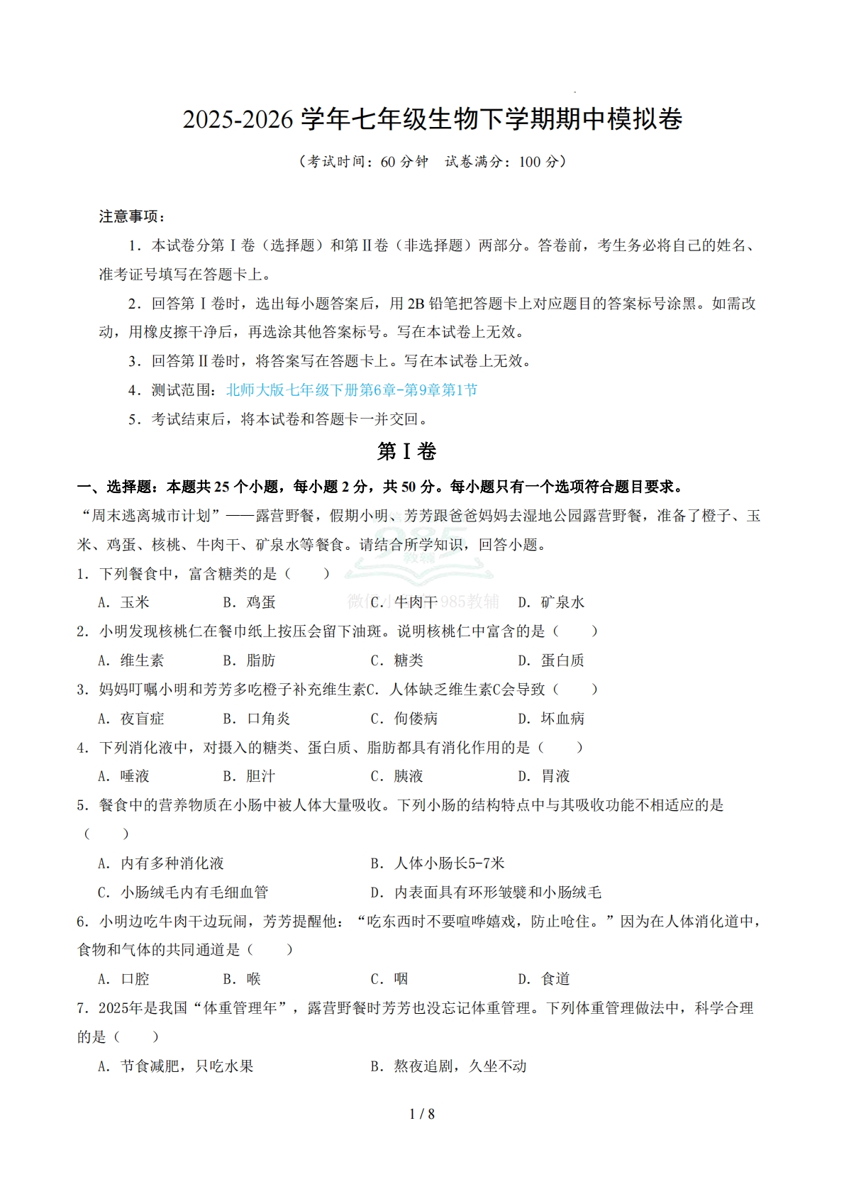 七年级生物期中模拟卷（北师大版）【测试范围：第6章-第9章第1节】（考试版）.pdf-七宝：认真做好一件事