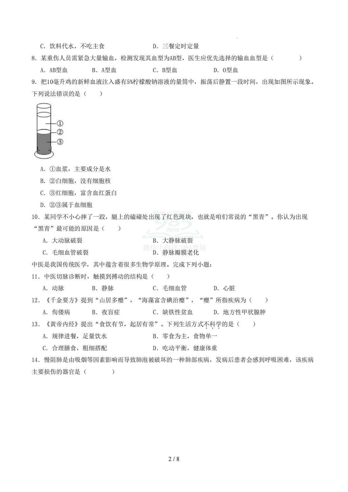 图片[2]-七年级生物期中模拟卷（北师大版）【测试范围：第6章-第9章第1节】（考试版）.pdf-七宝：认真做好一件事