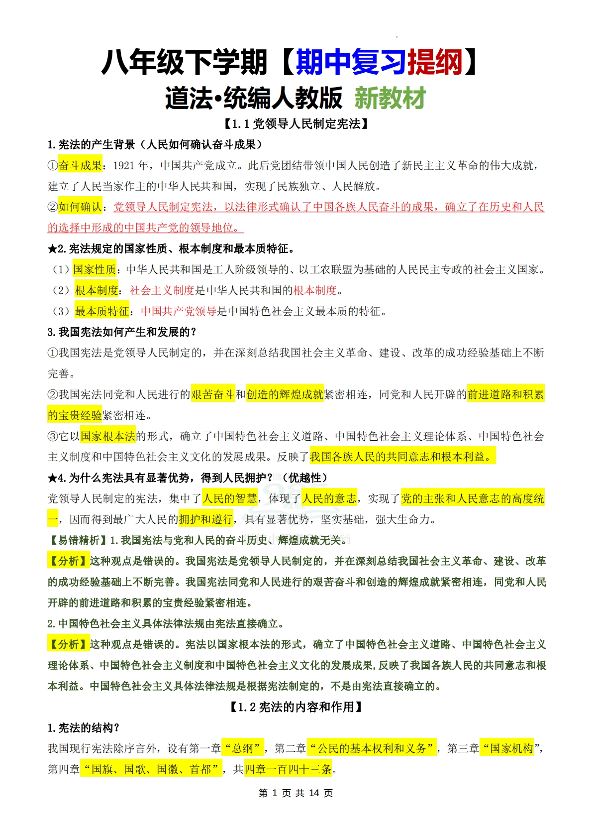 【期中复习必备提纲】八年级道德与法治下学期新教材统编版.pdf-七宝：认真做好一件事