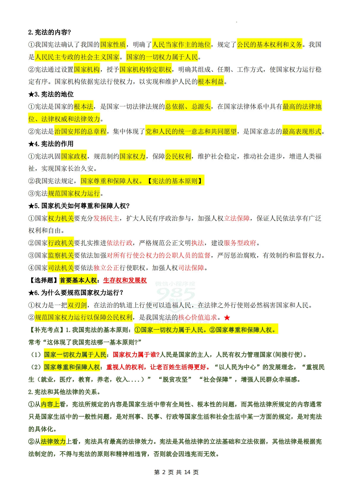 图片[2]-【期中复习必备提纲】八年级道德与法治下学期新教材统编版.pdf-七宝：认真做好一件事
