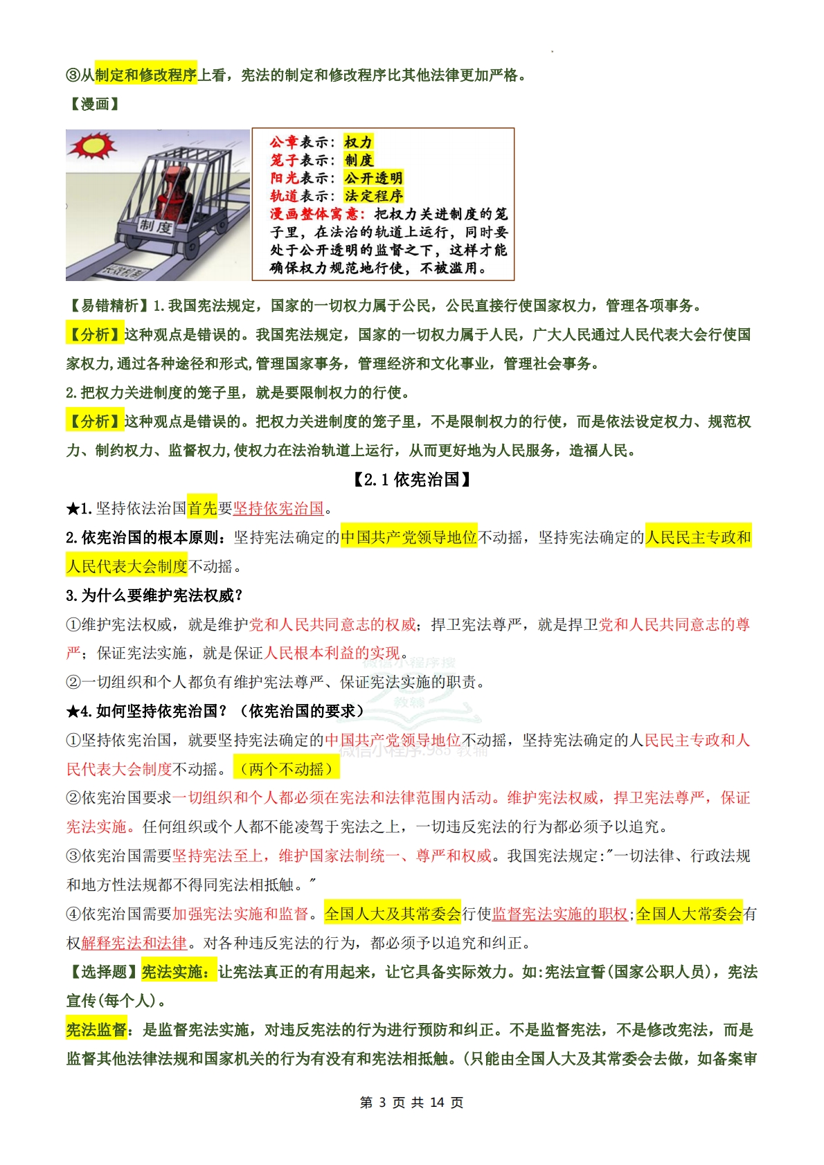 图片[3]-【期中复习必备提纲】八年级道德与法治下学期新教材统编版.pdf-七宝：认真做好一件事