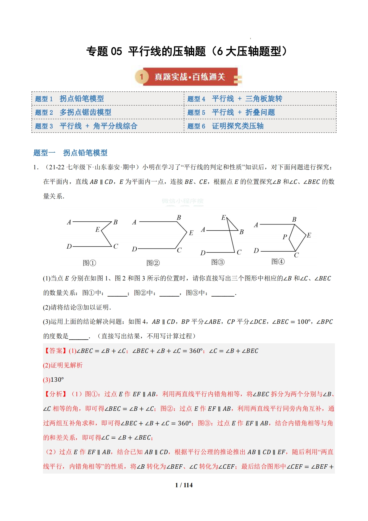 专题05 平行线几何模型压轴题（6大压轴题型）（期中专项训练）（解析版）.pdf-七宝：认真做好一件事