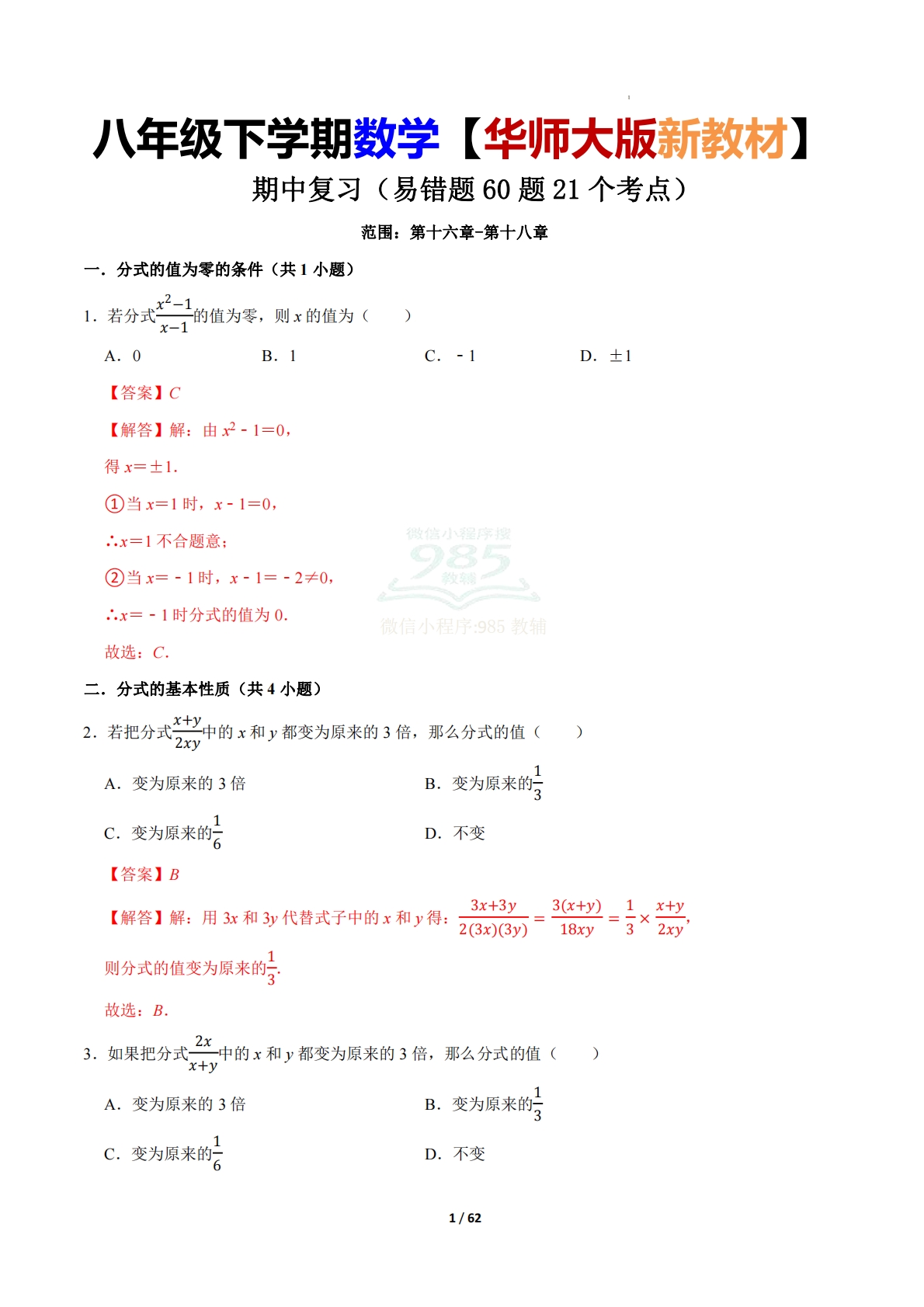 期中复习（易错题60题21个考点）范围：第十六章-第十八章 （解析版）.pdf-七宝：认真做好一件事