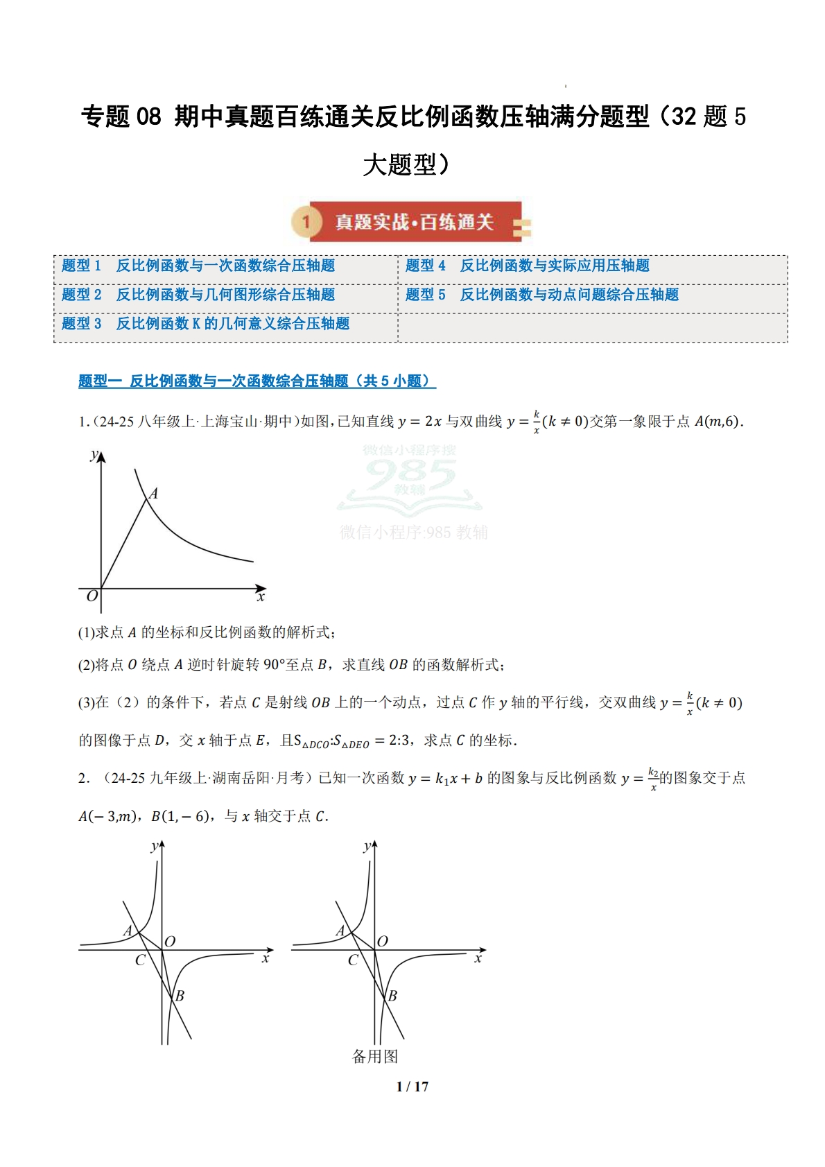 专题08 期中真题百练通关反比例函数压轴满分题型（32题5大题型）（期中复习专项训练）（原卷版）.pdf-七宝：认真做好一件事
