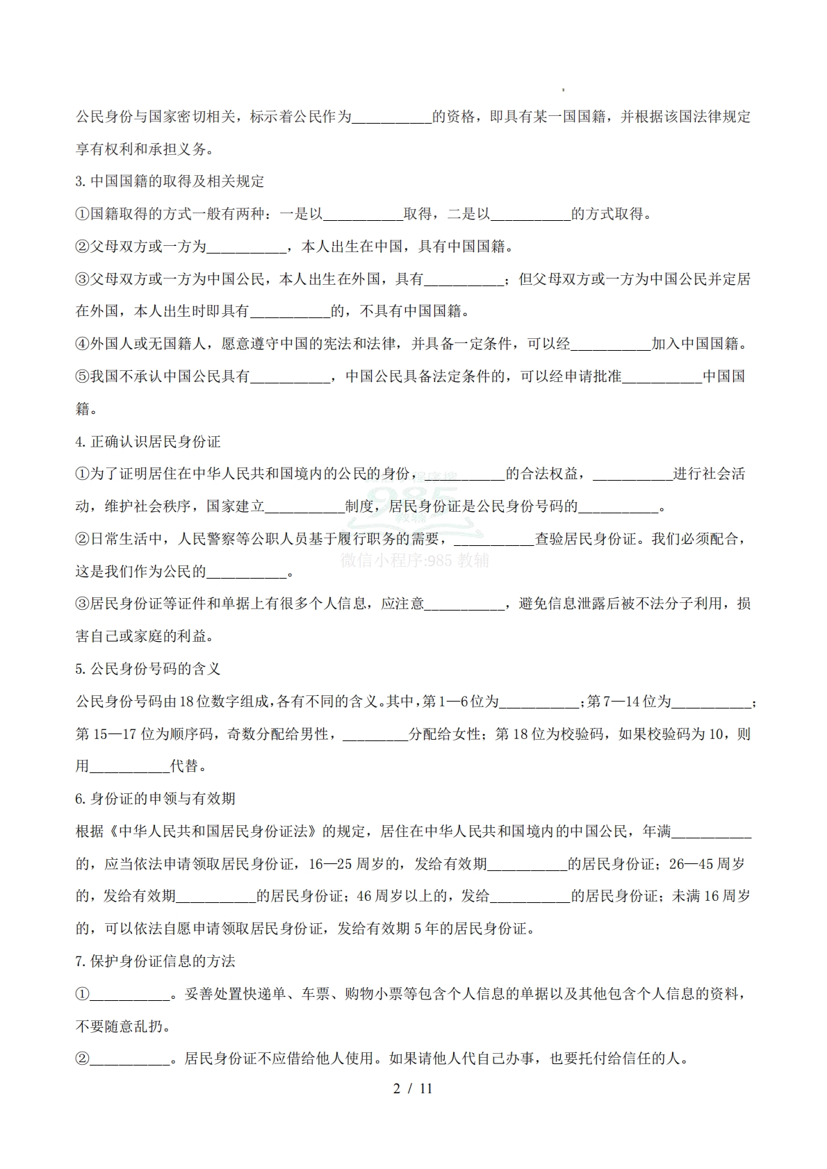 图片[2]-第二单元 公民与国家（知识清单）道德与法治新教材统编版五四学制六年级下册.pdf-七宝：认真做好一件事