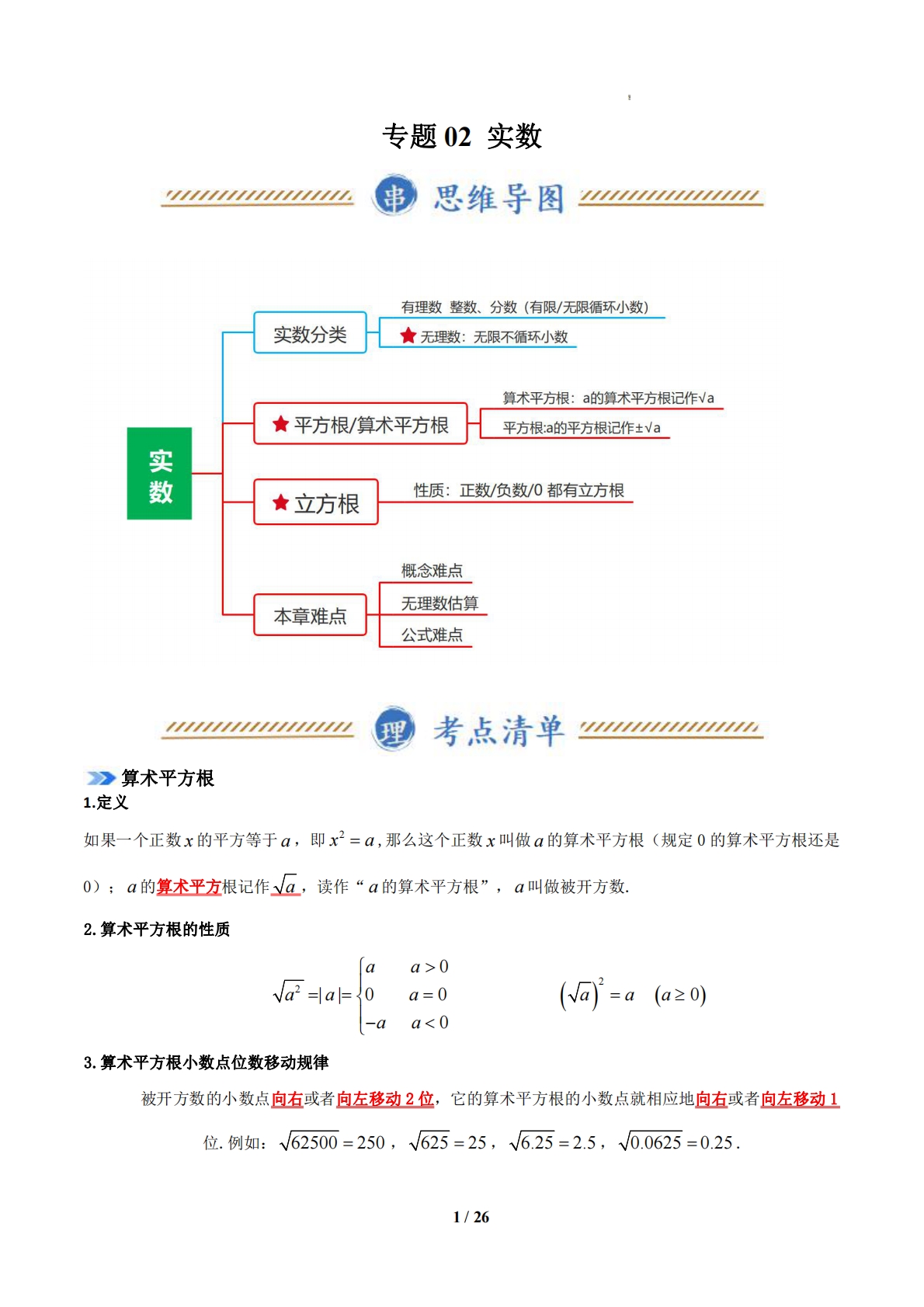 专题02 实数（期中复习知识清单）（解析版）.pdf-七宝：认真做好一件事