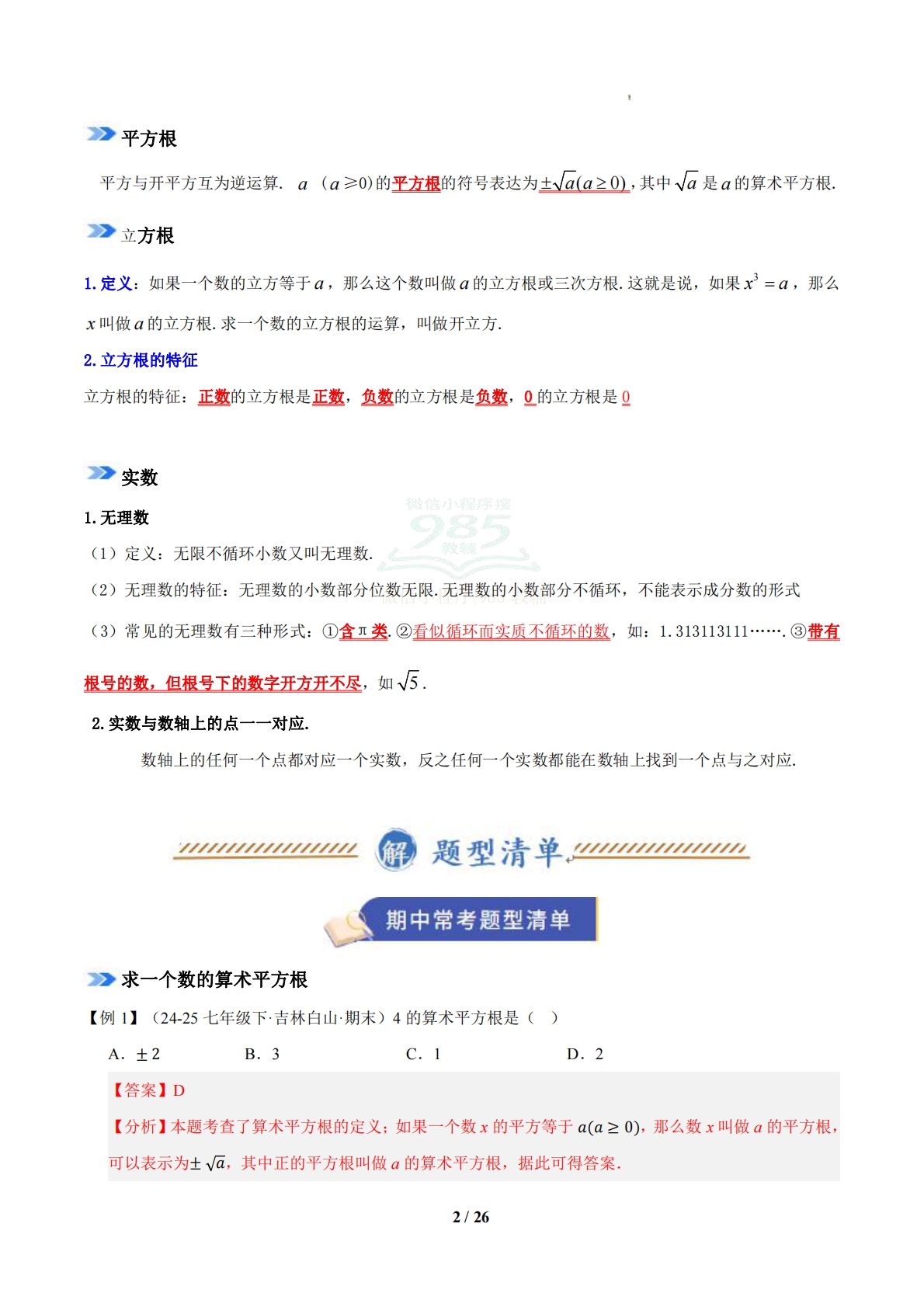 图片[2]-专题02 实数（期中复习知识清单）（解析版）.pdf-七宝：认真做好一件事