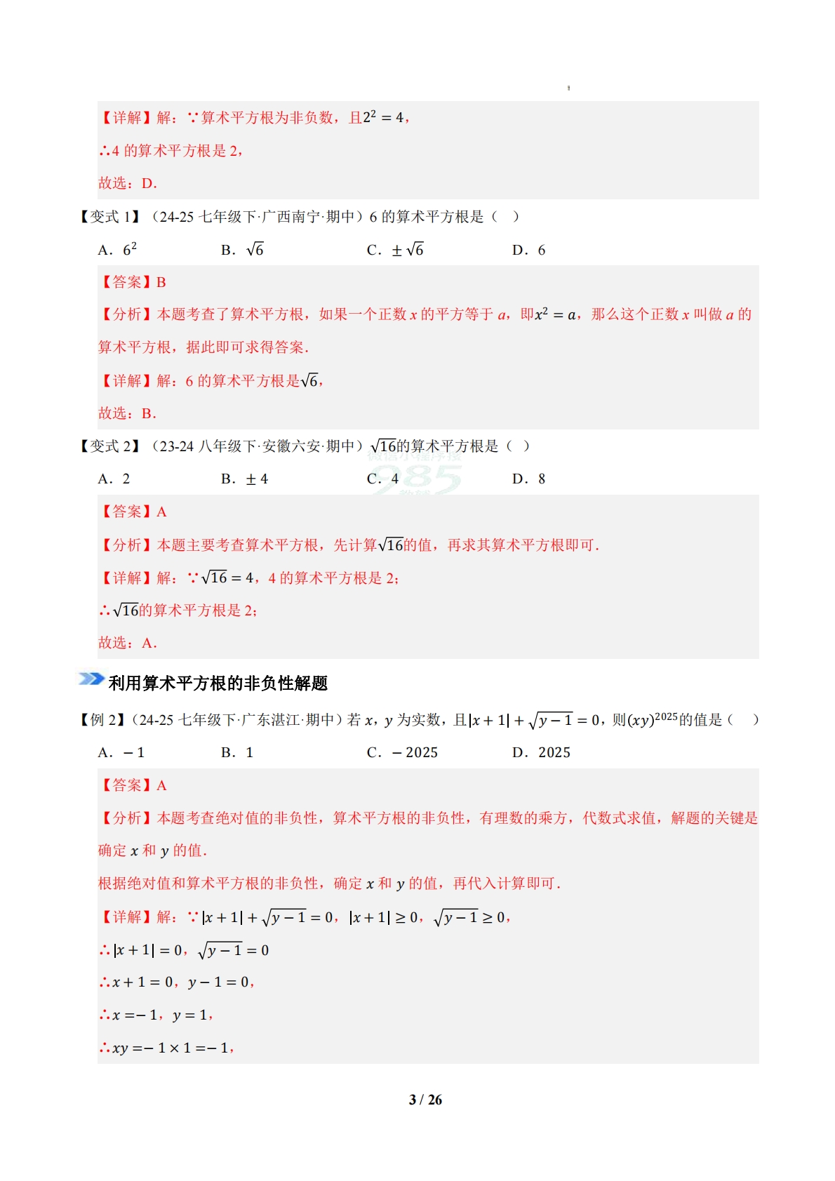 图片[3]-专题02 实数（期中复习知识清单）（解析版）.pdf-七宝：认真做好一件事