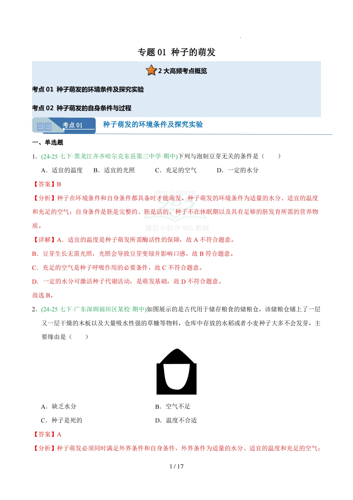 专题01 种子的萌发（人教版）（解析版）.pdf-七宝：认真做好一件事