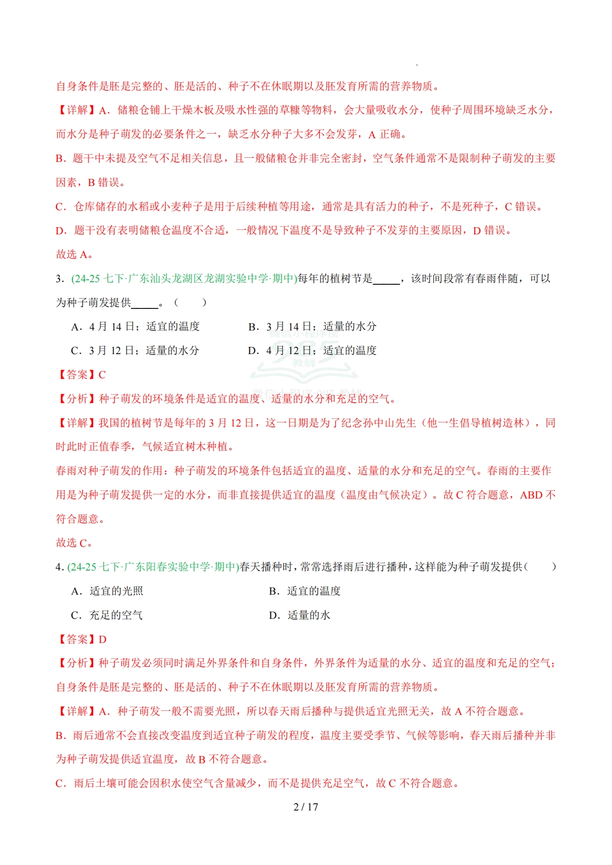 图片[2]-专题01 种子的萌发（人教版）（解析版）.pdf-七宝：认真做好一件事