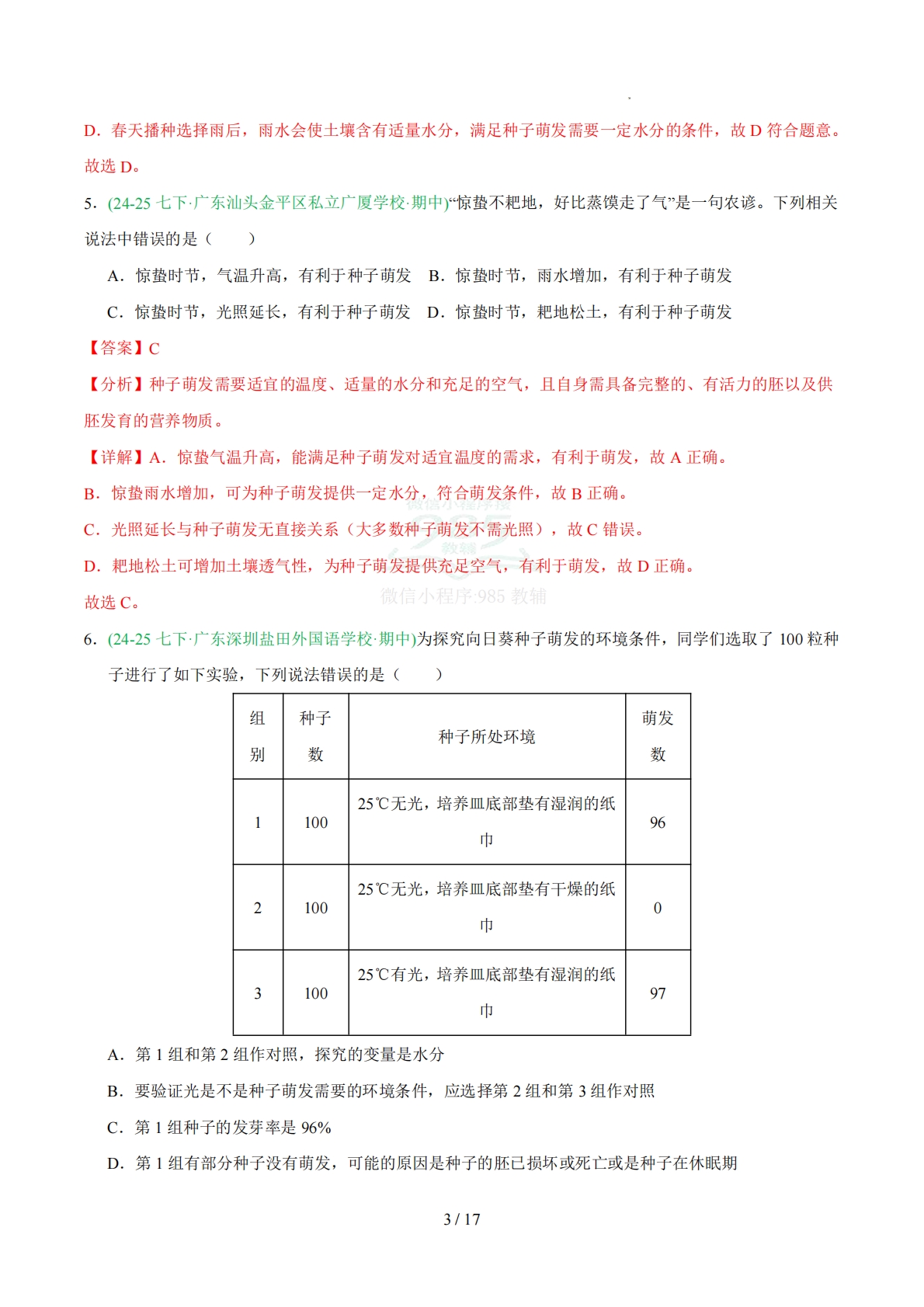 图片[3]-专题01 种子的萌发（人教版）（解析版）.pdf-七宝：认真做好一件事
