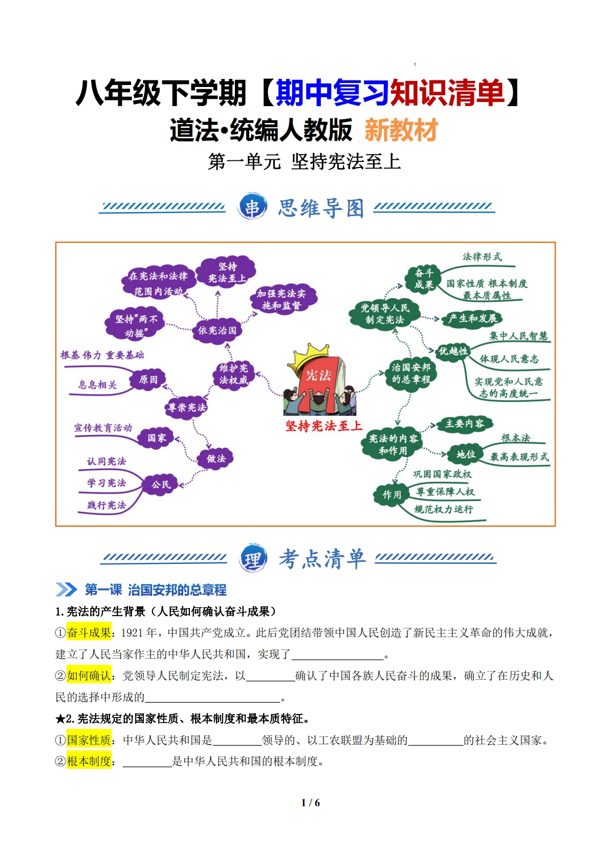 （期中复习知识清单）第一单元  坚持宪法至上（原卷版）.pdf-七宝：认真做好一件事