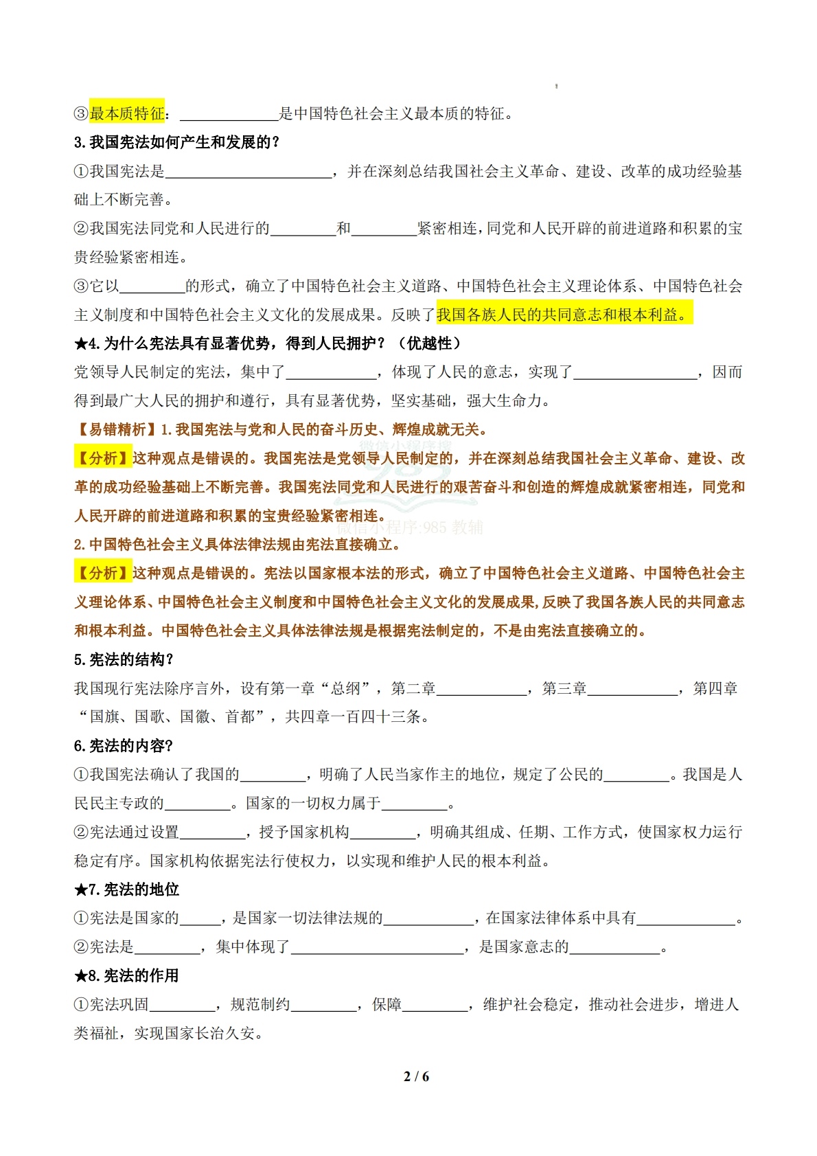 图片[2]-（期中复习知识清单）第一单元  坚持宪法至上（原卷版）.pdf-七宝：认真做好一件事