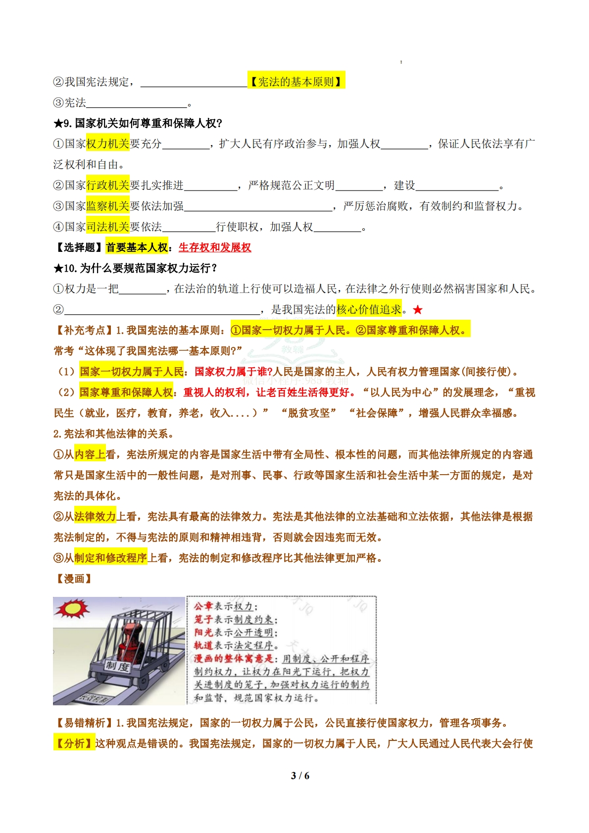 图片[3]-（期中复习知识清单）第一单元  坚持宪法至上（原卷版）.pdf-七宝：认真做好一件事