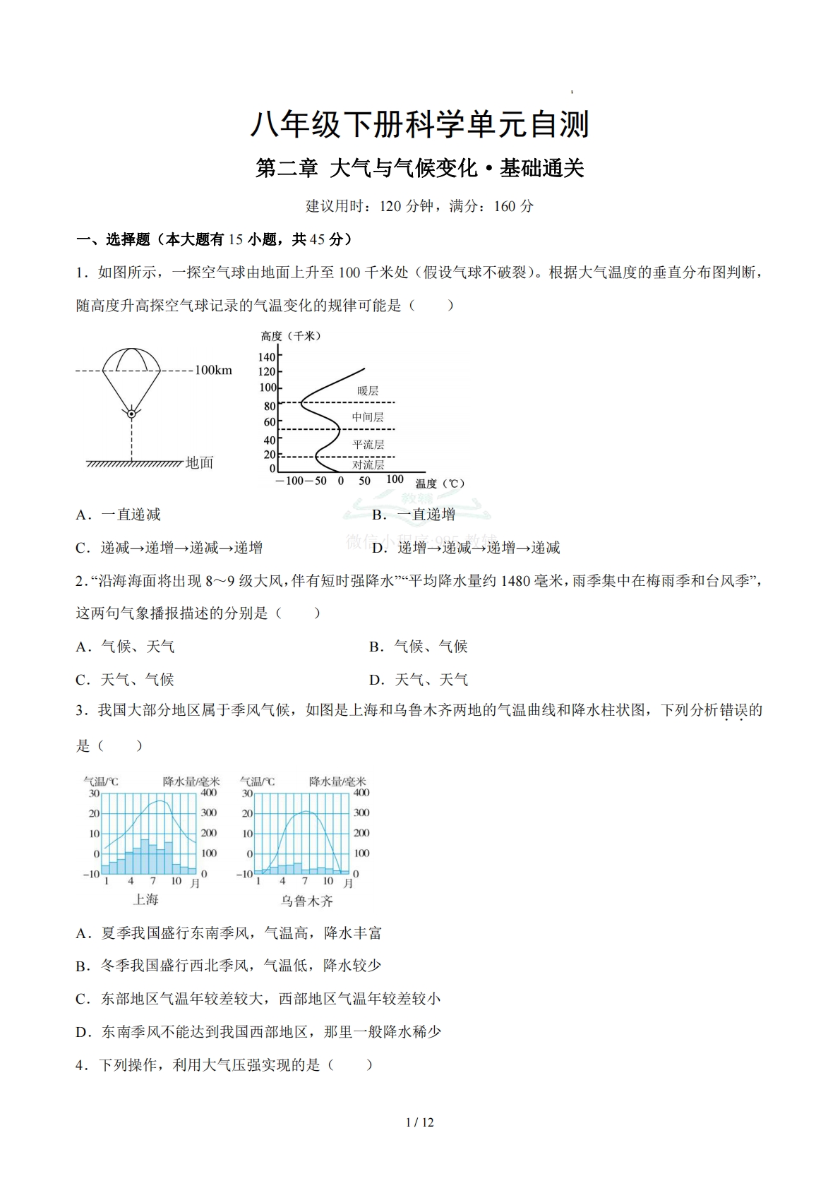八下科学第二章 大气与气候变化·基础卷（试题版A4）.pdf-七宝：认真做好一件事