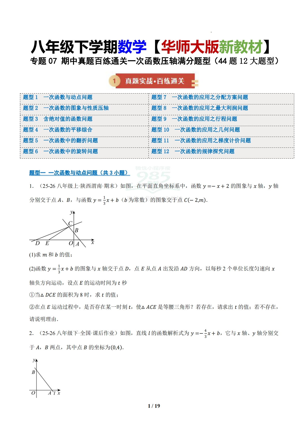 专题07 期中真题百练通关一次函数压轴满分题型（44题12大题型）（期中复习专项训练）（原卷版）.pdf-七宝：认真做好一件事