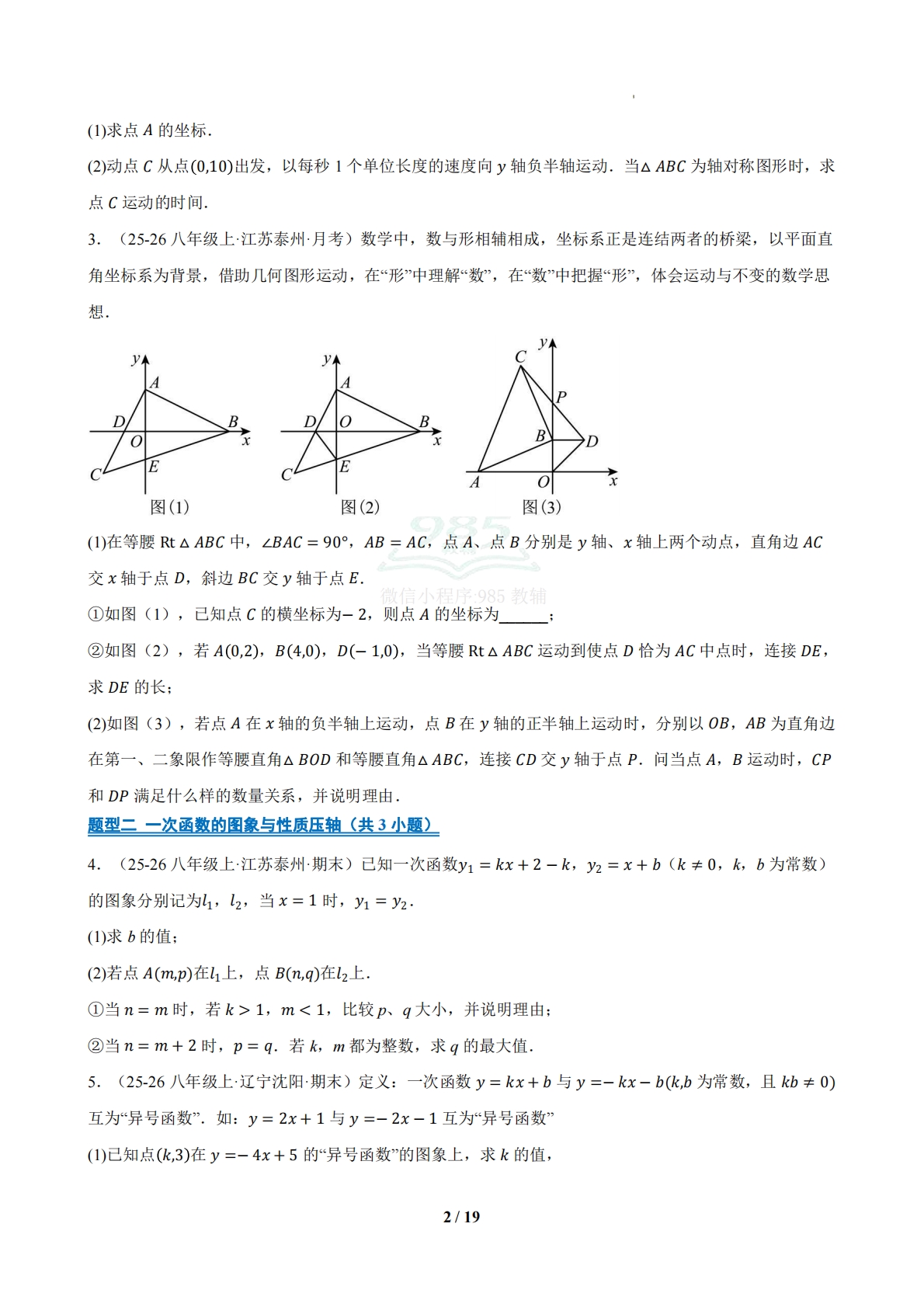图片[2]-专题07 期中真题百练通关一次函数压轴满分题型（44题12大题型）（期中复习专项训练）（原卷版）.pdf-七宝：认真做好一件事