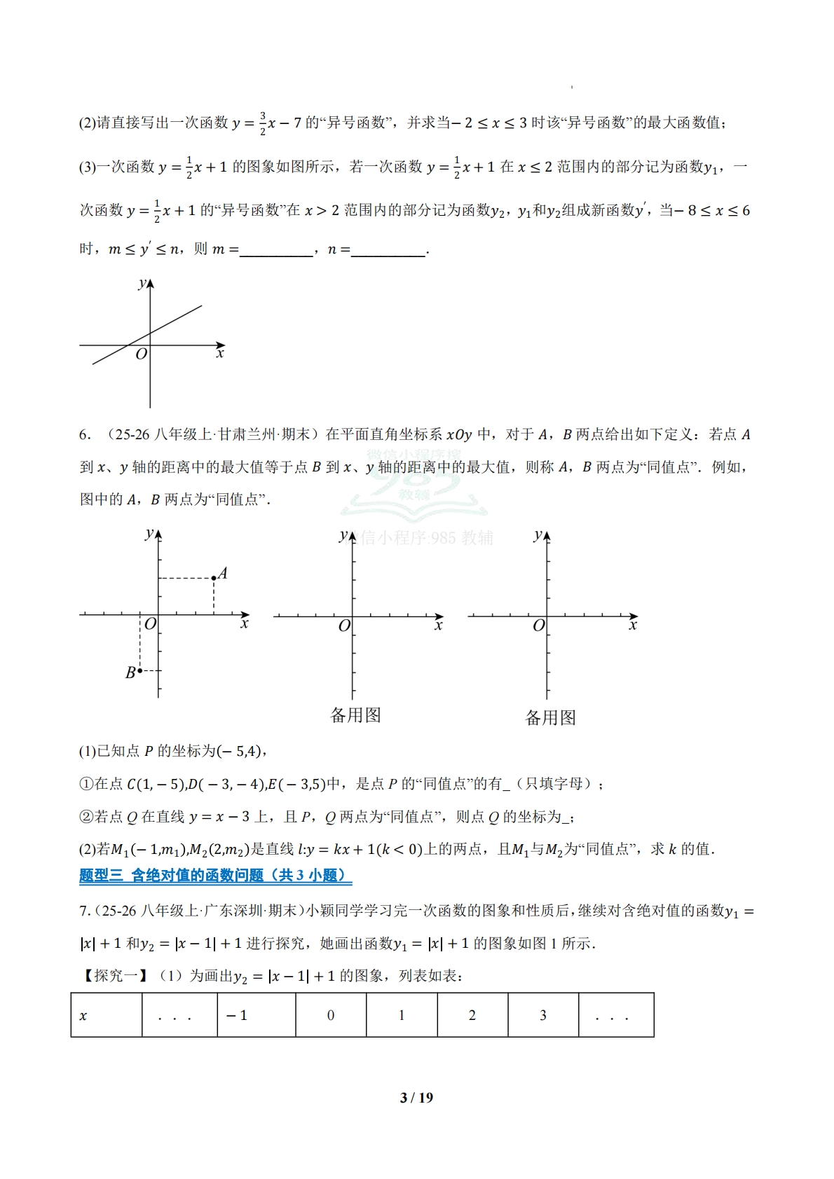 图片[3]-专题07 期中真题百练通关一次函数压轴满分题型（44题12大题型）（期中复习专项训练）（原卷版）.pdf-七宝：认真做好一件事